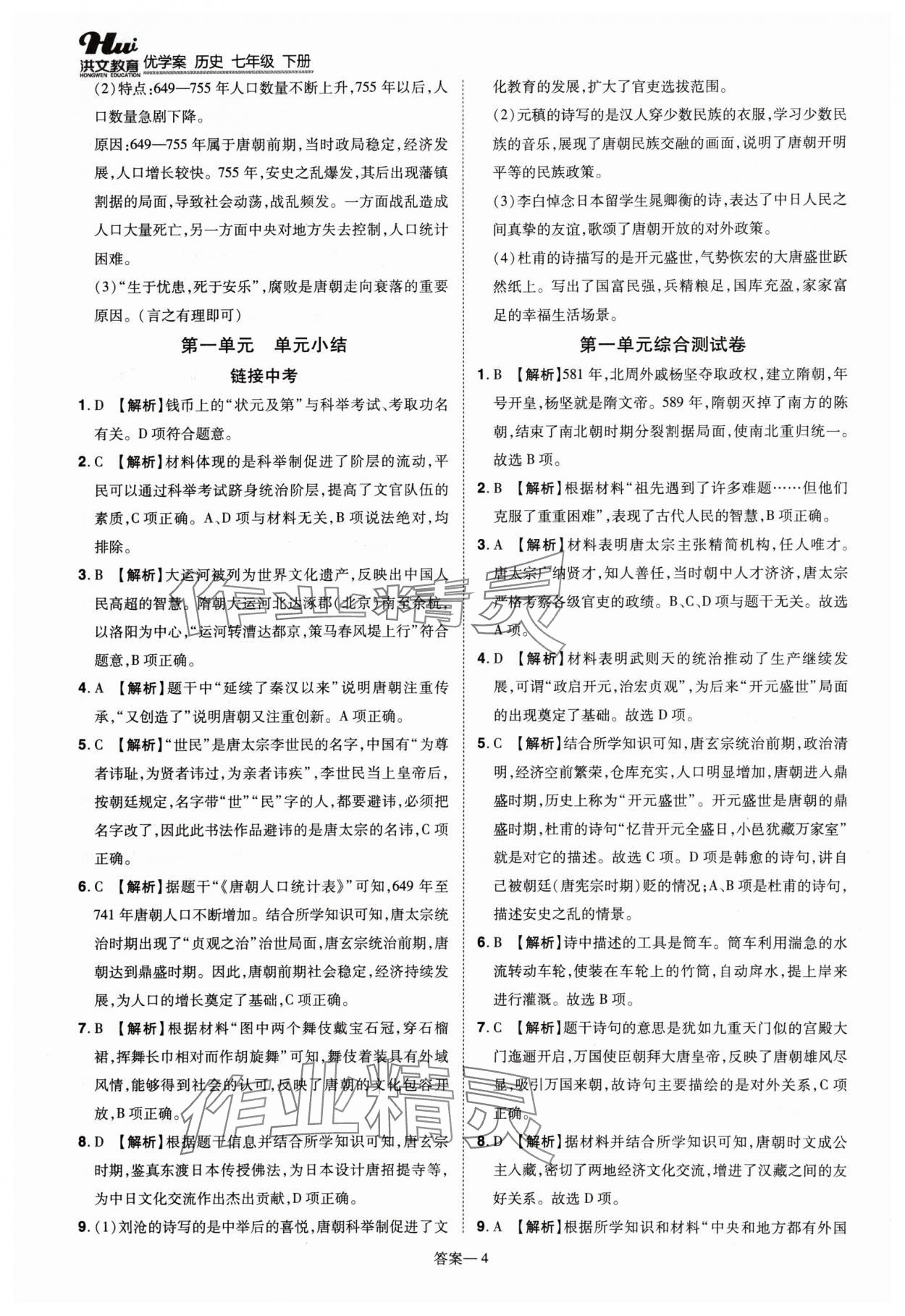 2024年洪文教育優(yōu)學(xué)案七年級歷史下冊人教版 第4頁