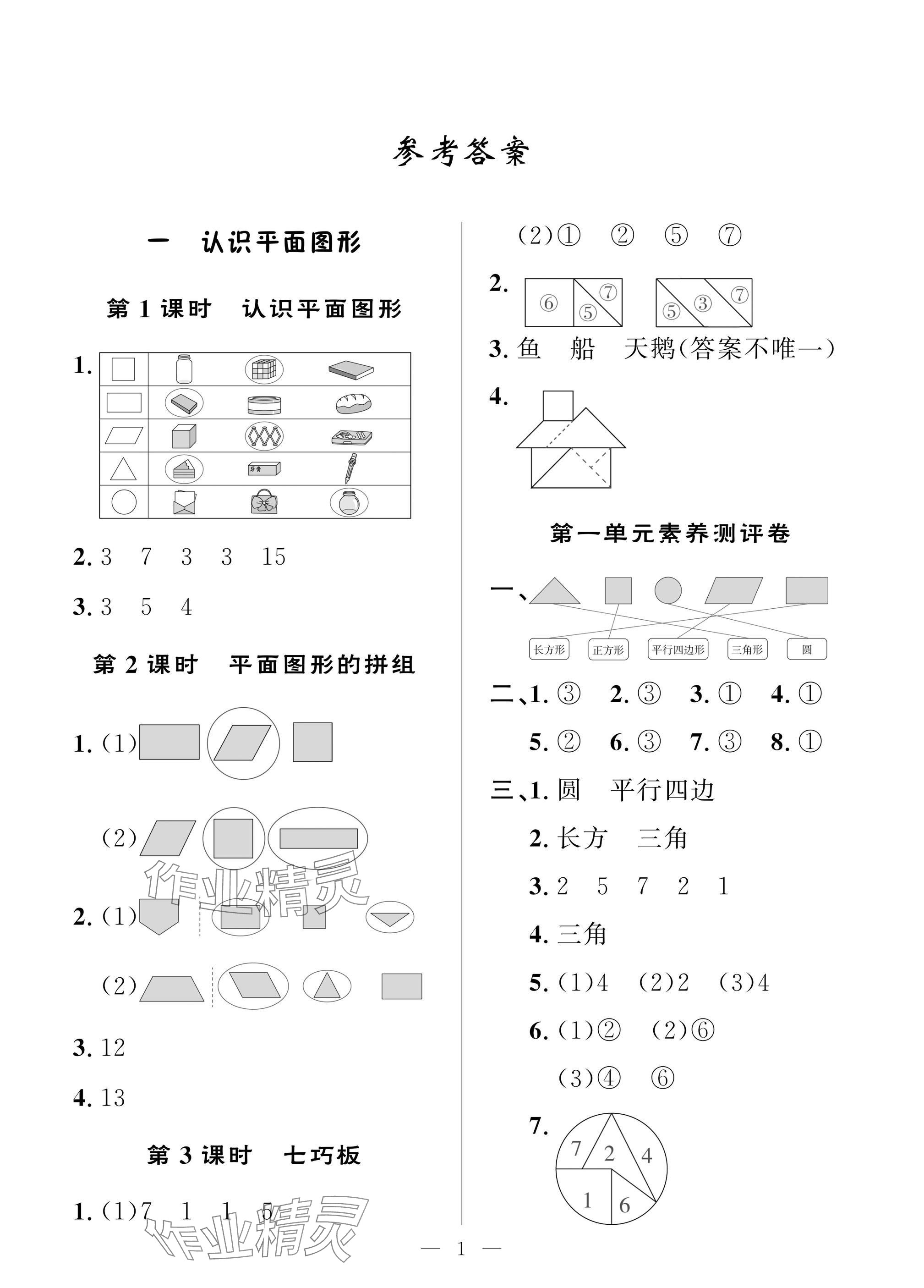 2025年配套練習(xí)與檢測一年級(jí)數(shù)學(xué)下冊(cè)人教版 參考答案第1頁