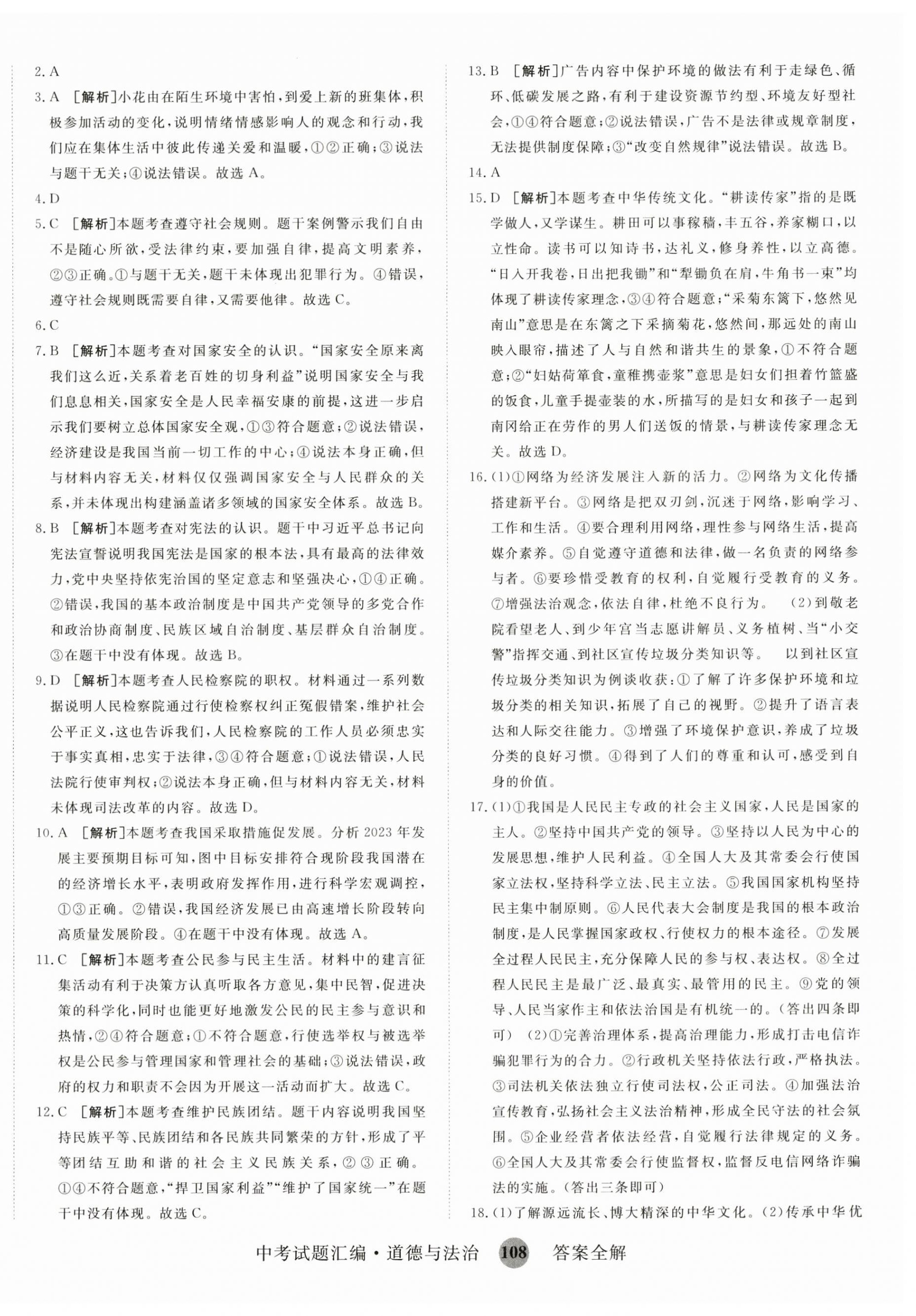 2024年中考試題匯編道德與法治山東科學技術(shù)出版社&nbsp;第4頁