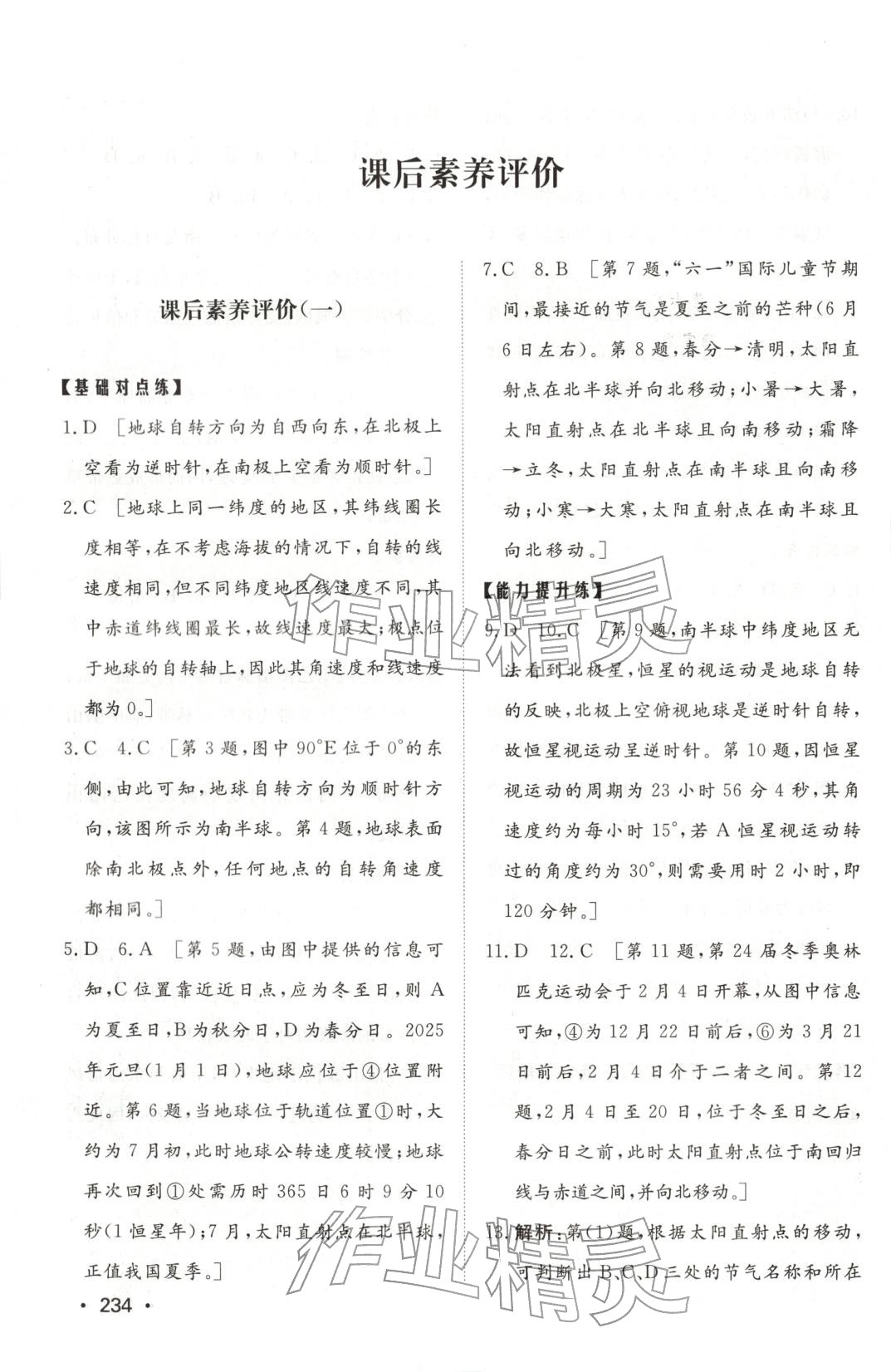 2025年同步練習(xí)冊山東教育出版社高中地理選擇性必修第一冊中圖版 第8頁