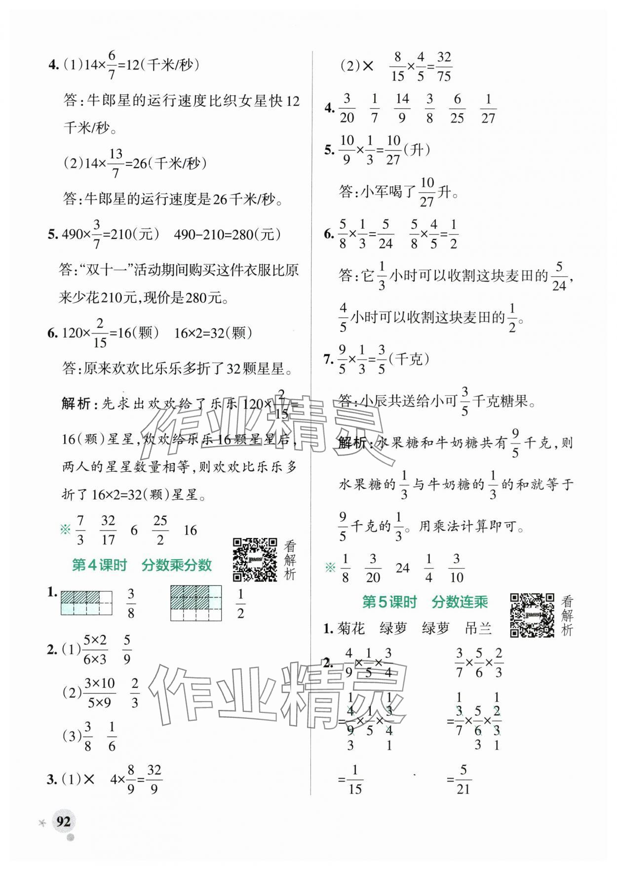 2024年小學(xué)學(xué)霸作業(yè)本六年級(jí)數(shù)學(xué)上冊(cè)蘇教版 參考答案第8頁