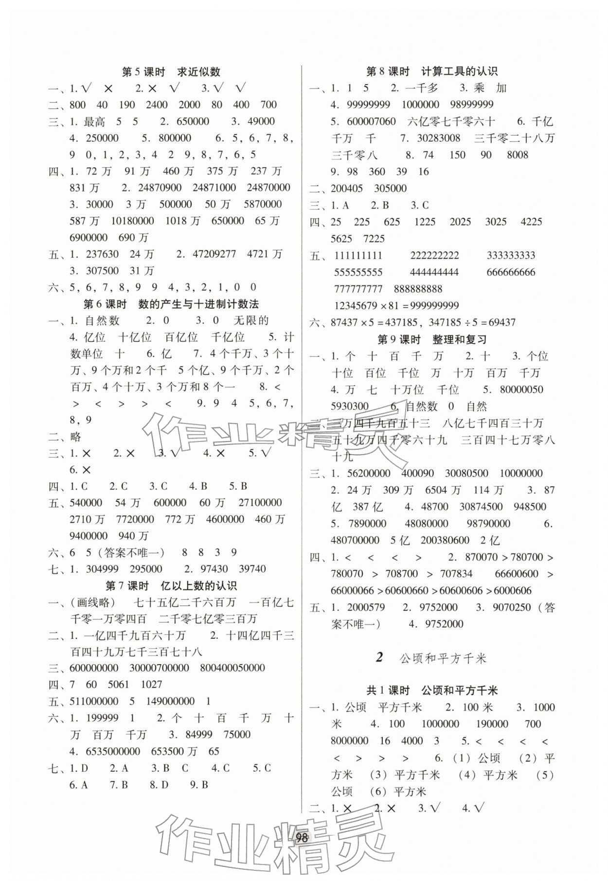 2025年课课练云南师大附小全优作业四年级数学上册人教版 参考答案第2页