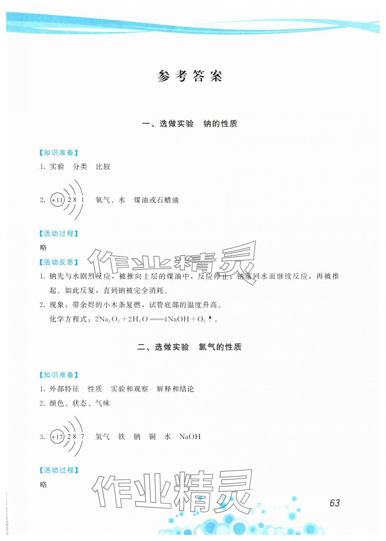 2024年化學(xué)實(shí)驗(yàn)報告冊必修第一冊魯科版 第1頁