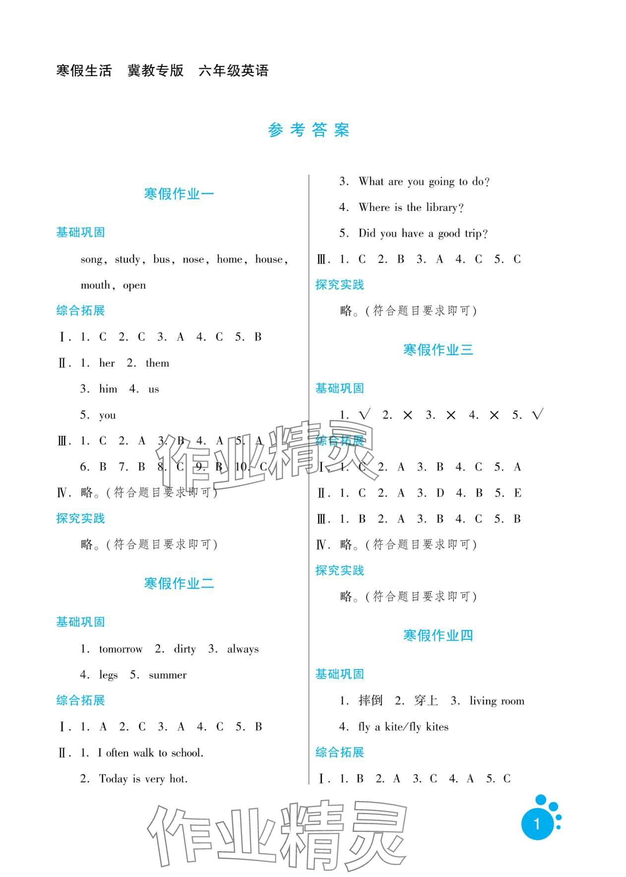 2024年寒假生活河北人民出版社六年级英语冀教版 第1页