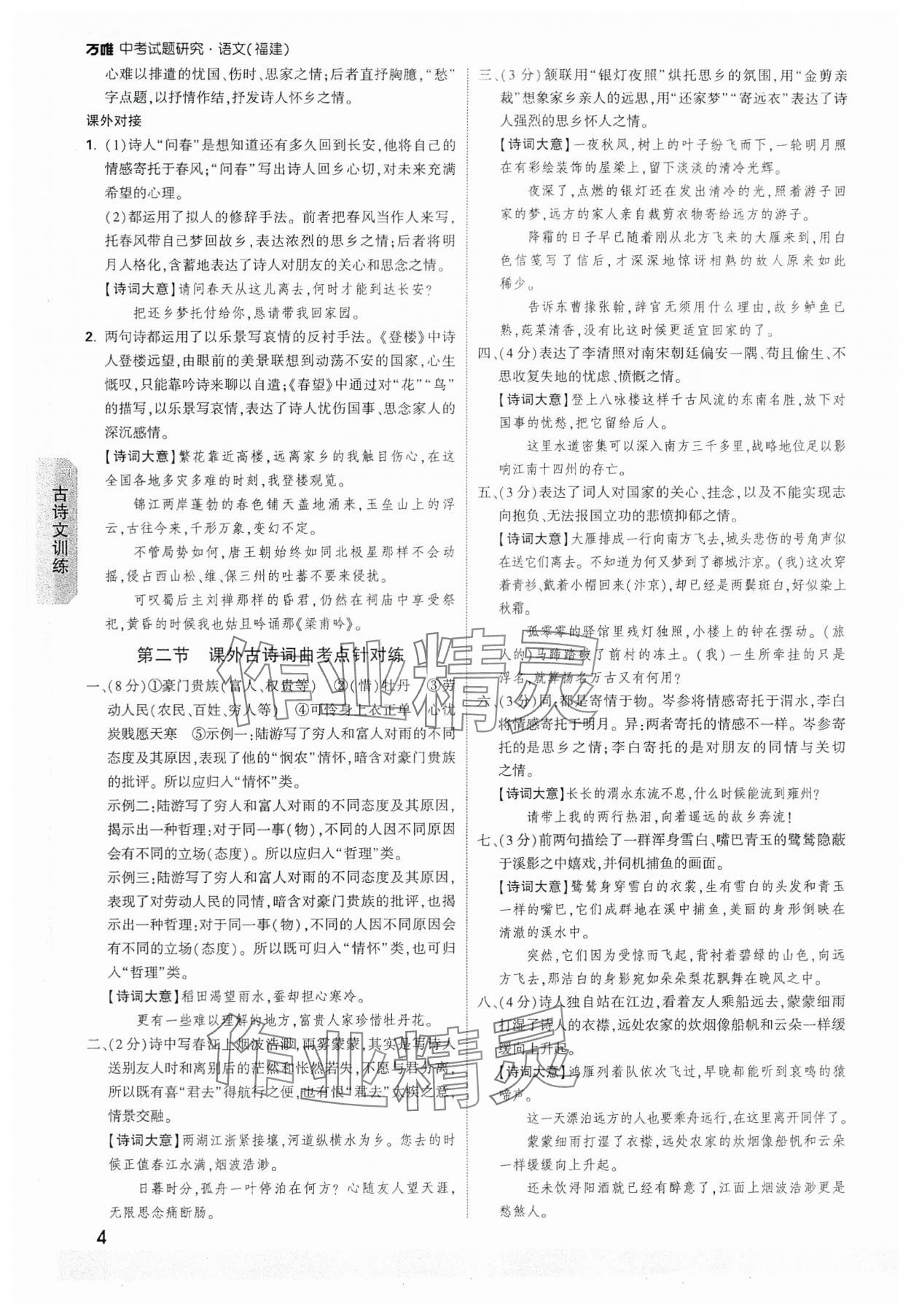 2024年万唯中考试题研究语文福建专版 参考答案第4页