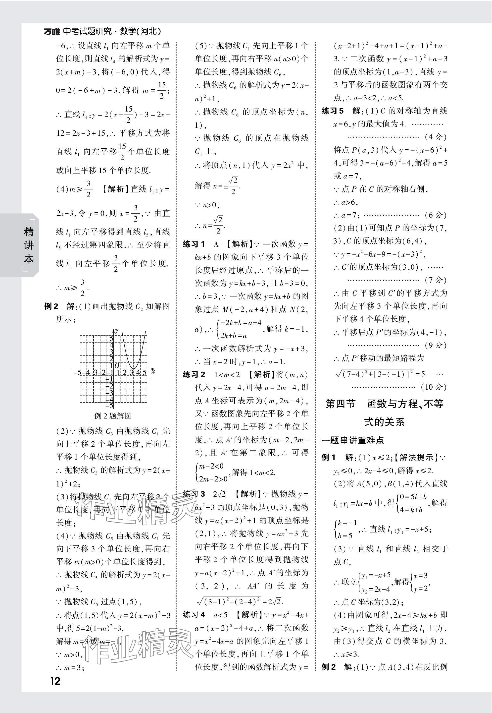 2024年萬唯中考試題研究數(shù)學(xué)河北專版 參考答案第12頁