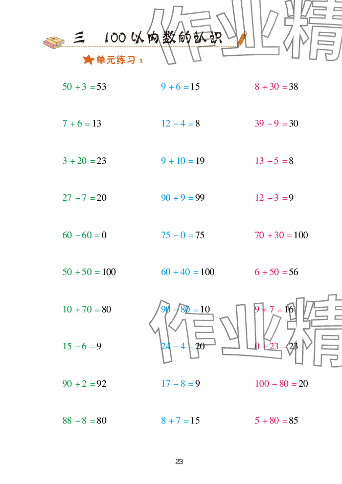 2025年口算天天練青島出版社一年級數(shù)學下冊青島版 參考答案第23頁