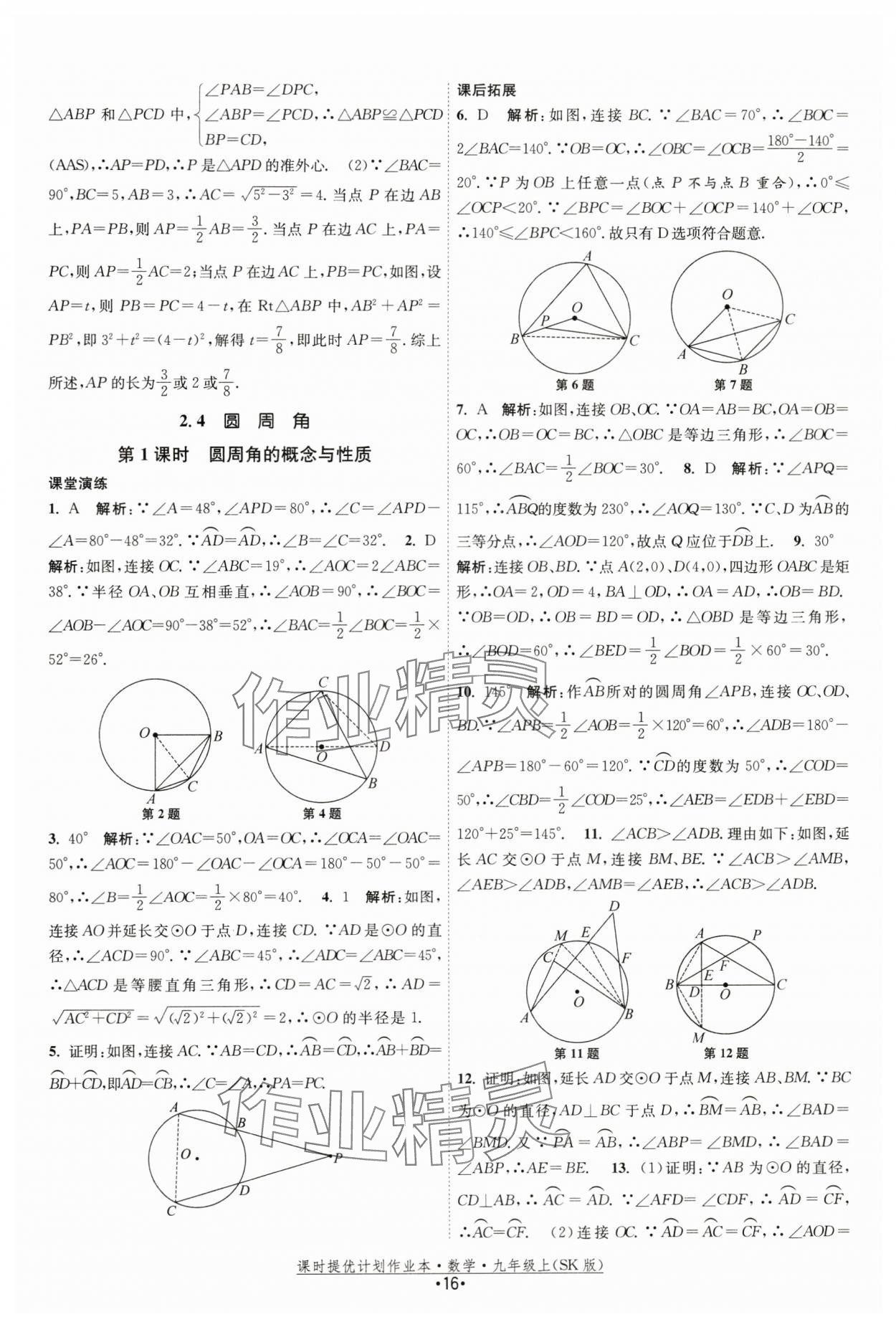 2024年课时提优计划作业本九年级数学上册苏科版 第16页