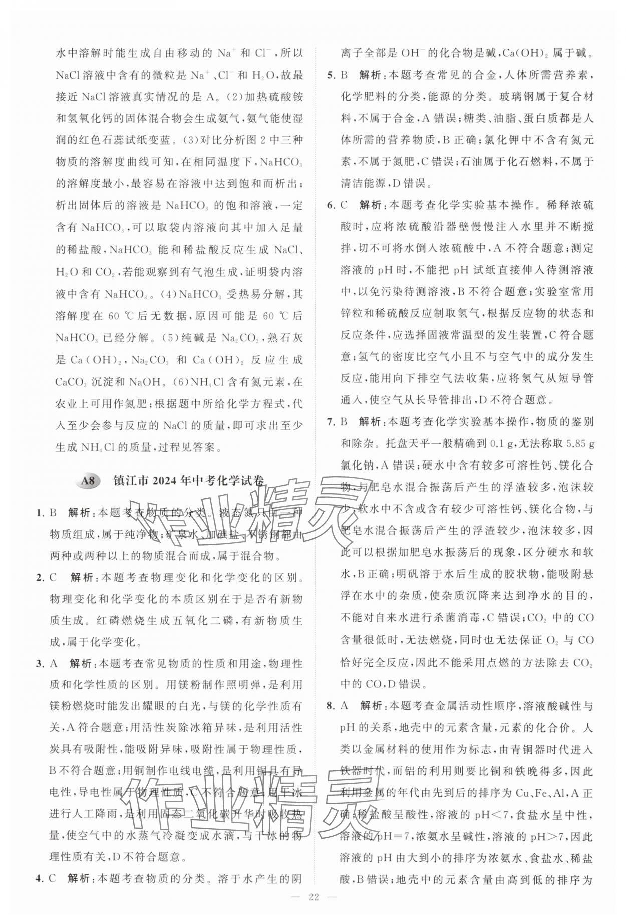 2025年江蘇13大市中考28套卷中考化學(xué) 第22頁