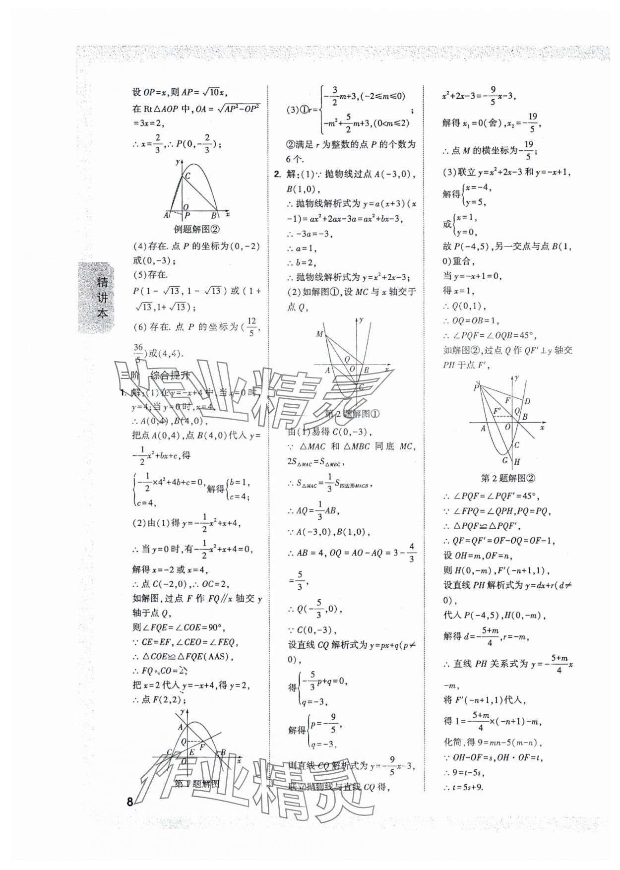 2025年萬唯中考試題研究數(shù)學人教版湖北專版 參考答案第8頁