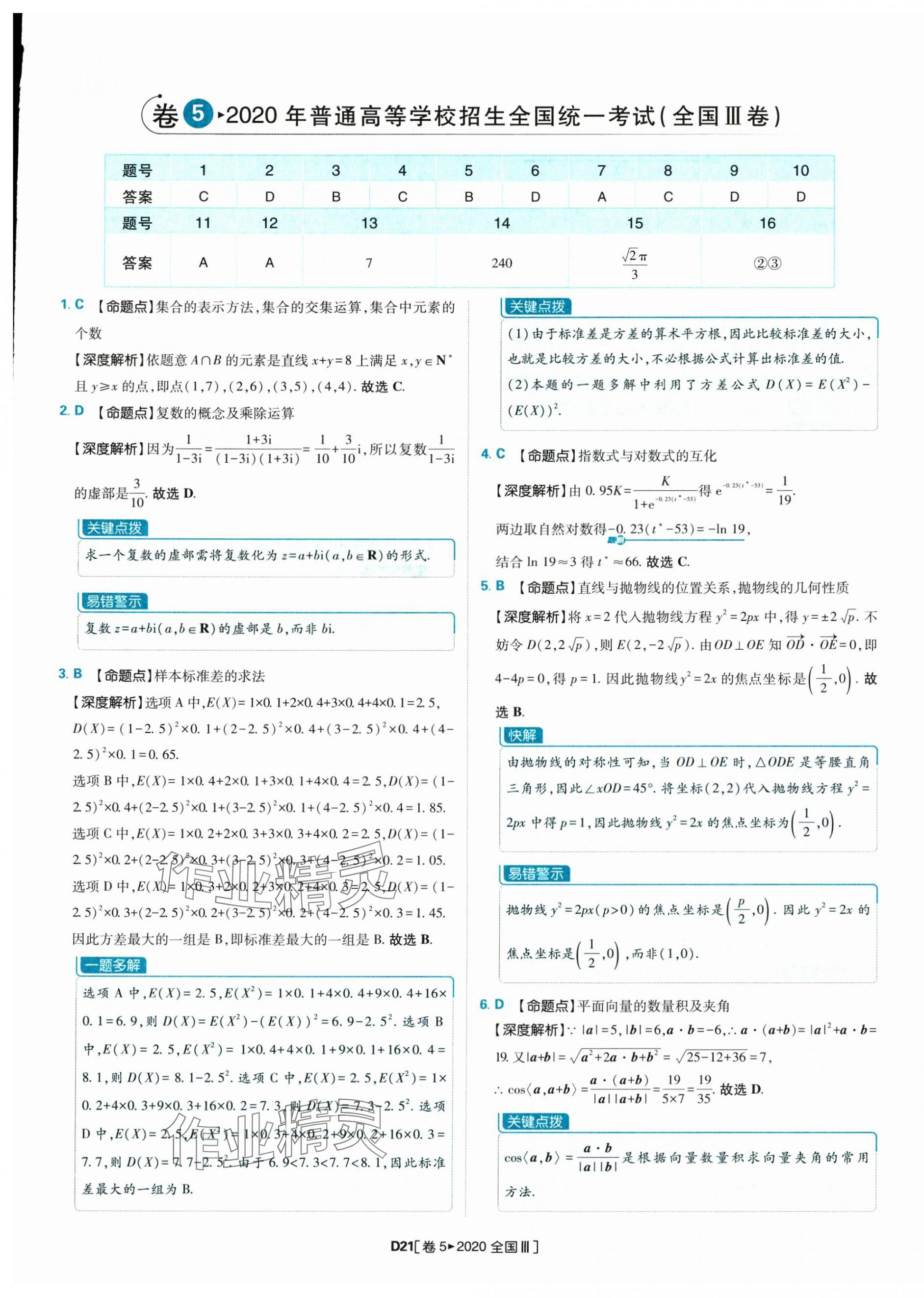 2025年理想树图书高考必刷卷42套模拟卷汇编高中数学人教版&nbsp;参考答案第21页
