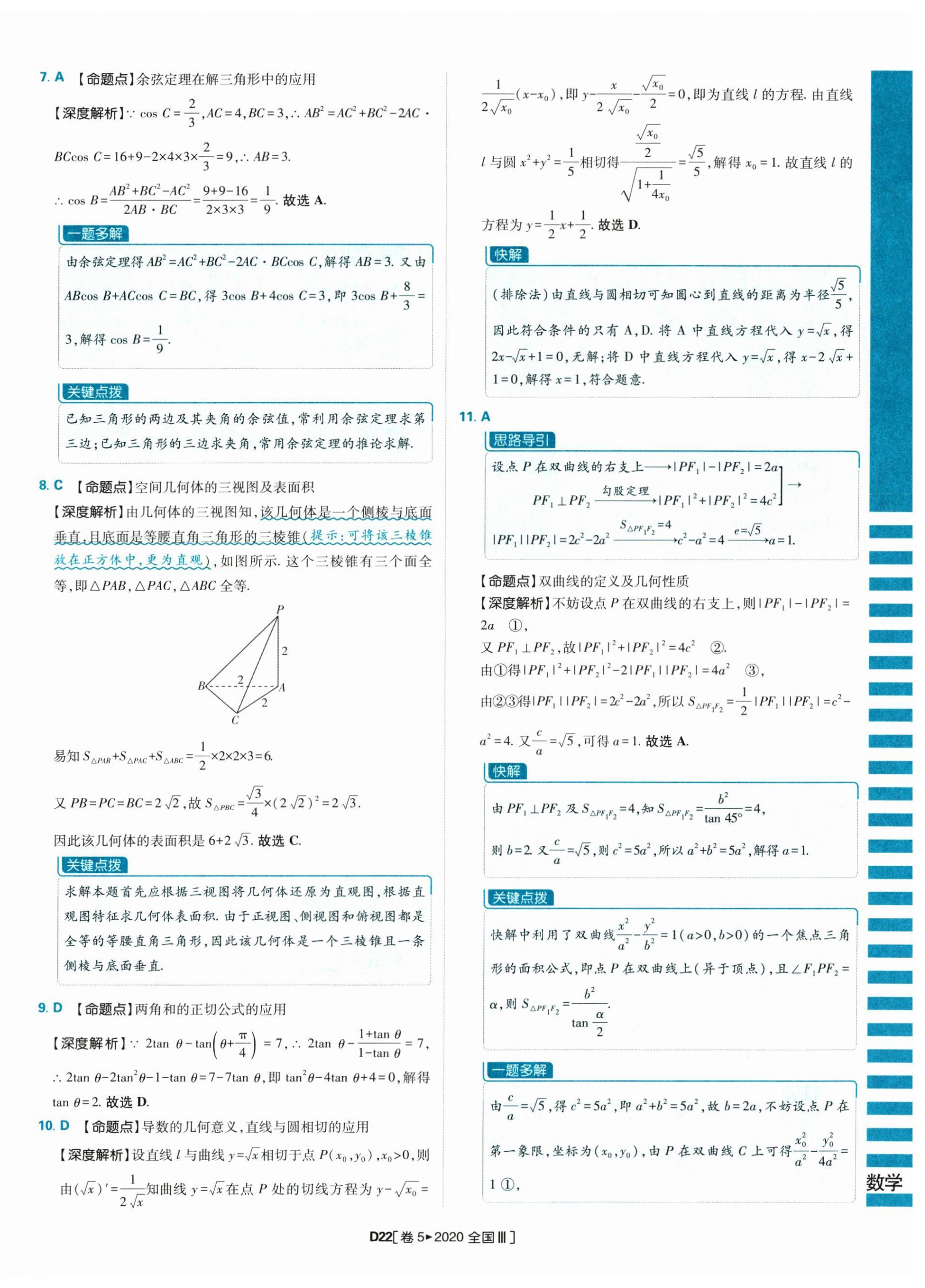 2025年理想树图书高考必刷卷42套模拟卷汇编高中数学人教版&nbsp;参考答案第22页