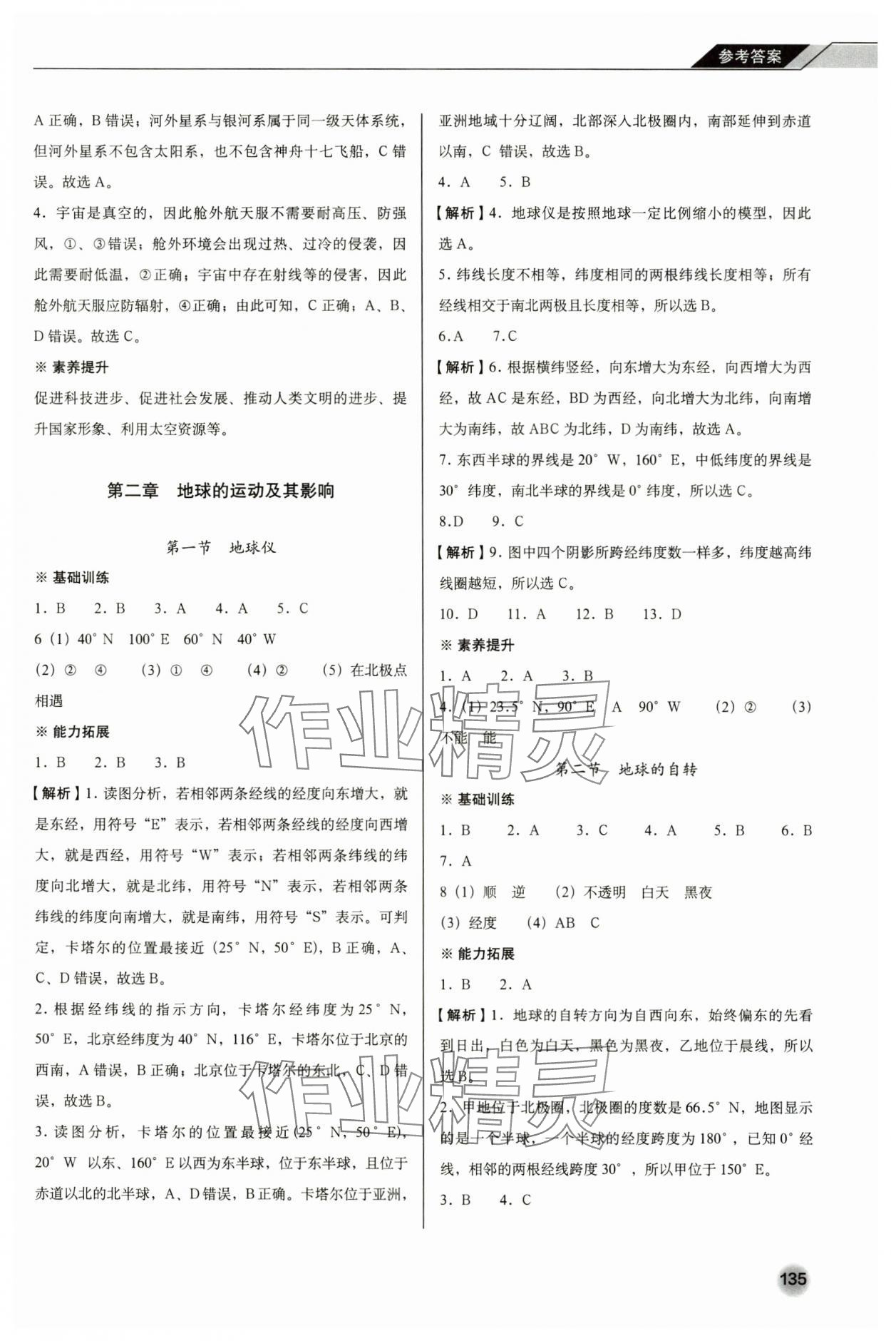 2024年阳光课堂星球地图出版社七年级地理上册商务星球版 参考答案第4页