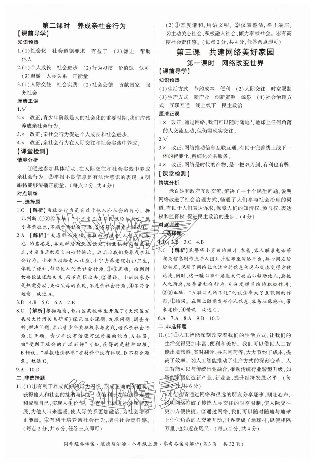 2025年同步经典学案八年级道德与法治上册人教版&nbsp;第3页