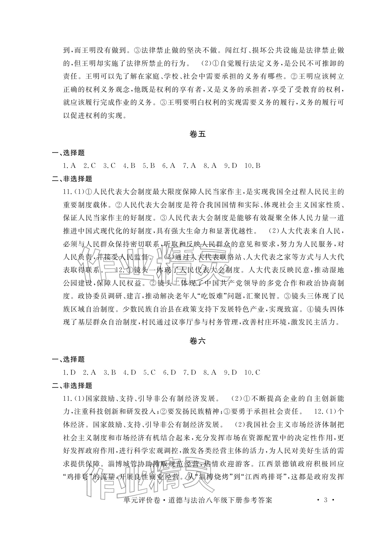 2026年单元评价卷宁波出版社八年级道德与法治下册人教版&nbsp;参考答案第3页