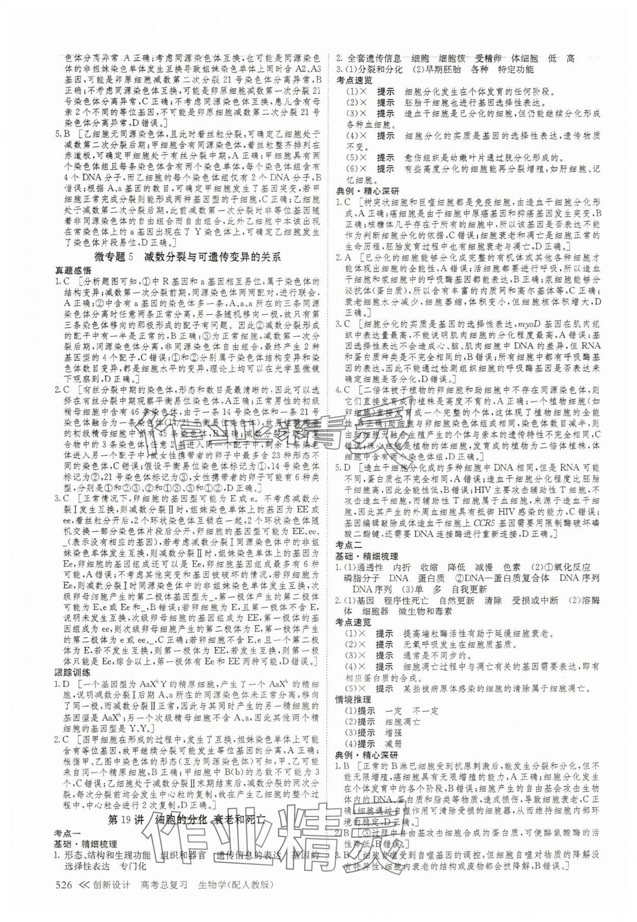 2025年創(chuàng)新設(shè)計高考總復(fù)習(xí)生物 參考答案第22頁