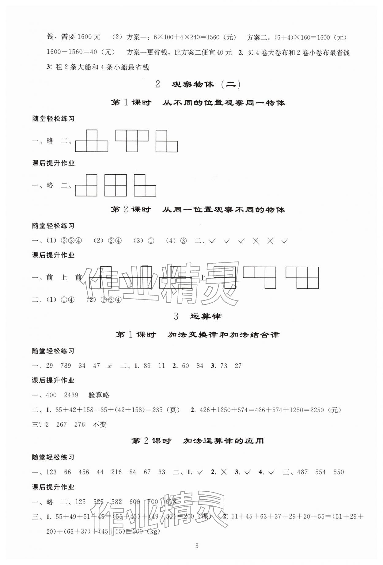 2026年同步练习册人民教育出版社四年级数学下册人教版山东专版&nbsp;参考答案第2页
