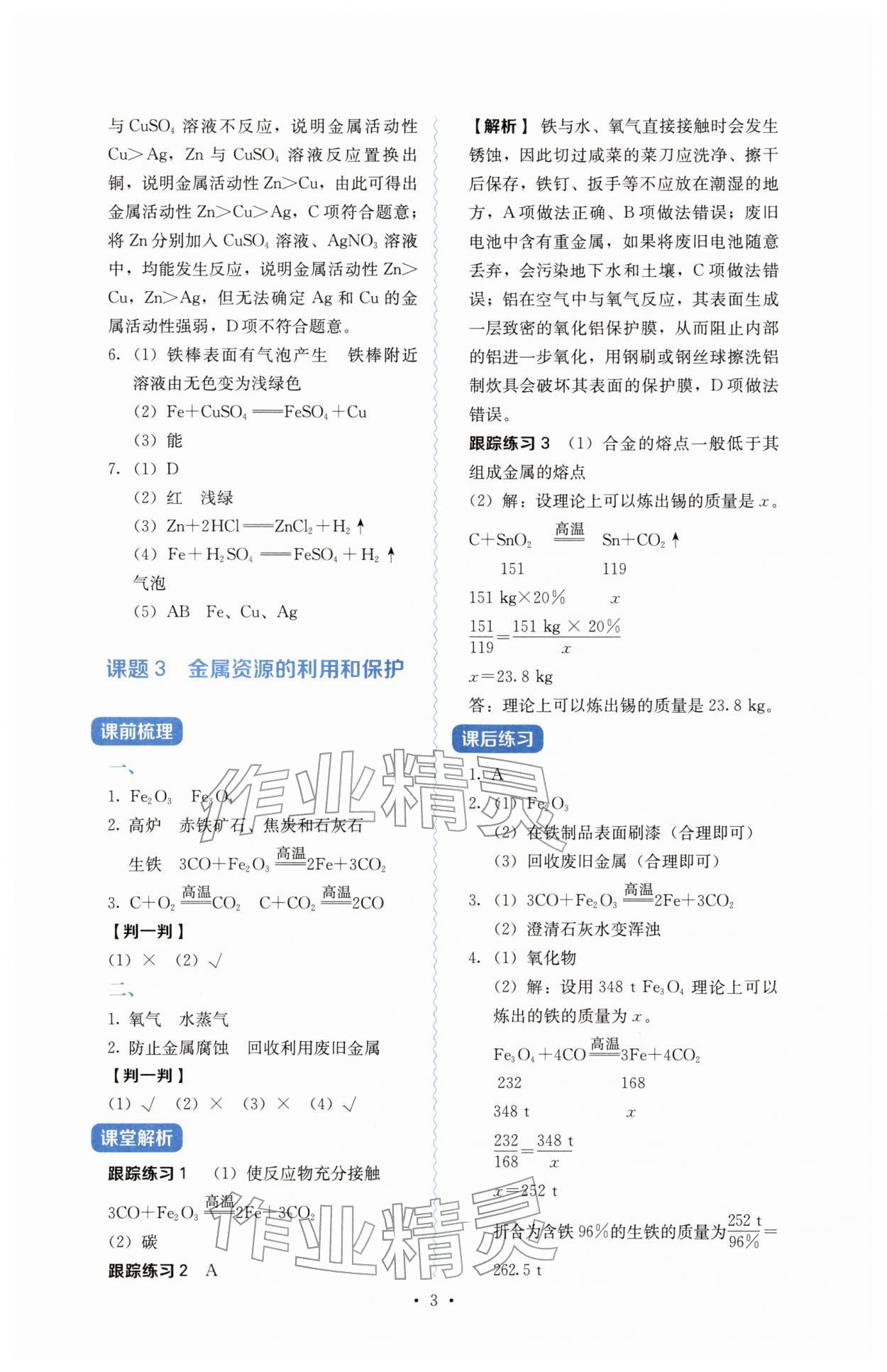 2026年人教金学典同步解析与测评九年级化学下册人教版&nbsp;参考答案第3页
