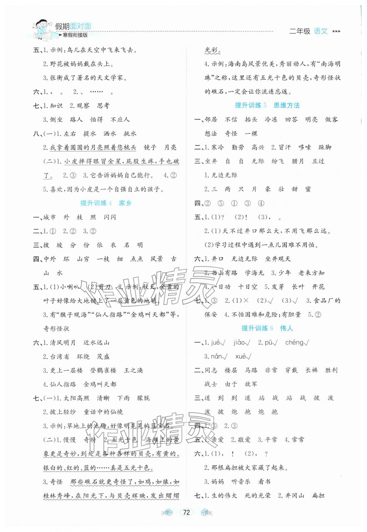 2026年假期面對面南方出版社二年級語文全一冊人教版&nbsp;參考答案第2頁