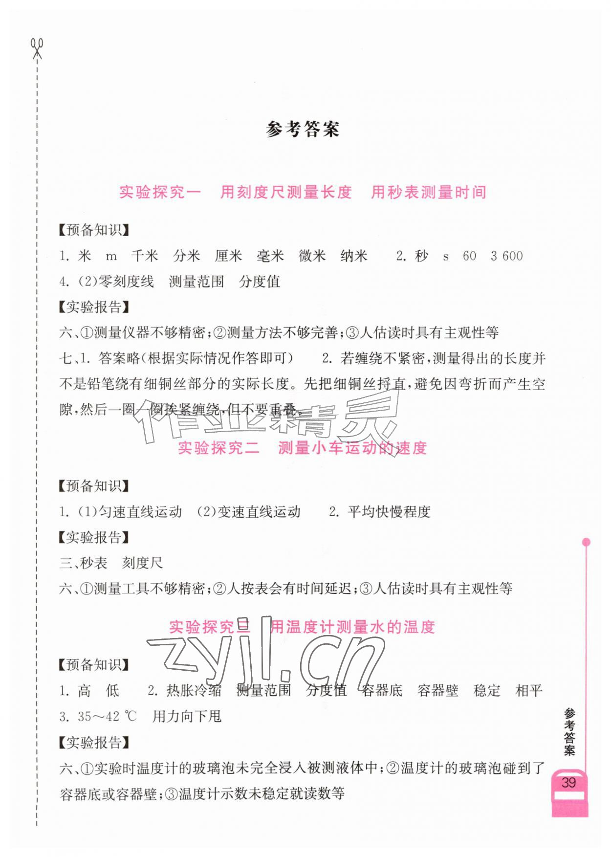 2026年长江作业本实验报告八年级物理上册人教版&nbsp;参考答案第1页