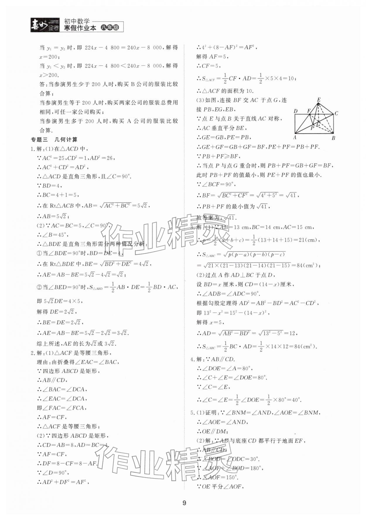 2026年春如金卷數(shù)學(xué)寒假作業(yè)本八年級(jí)&nbsp;參考答案第9頁(yè)