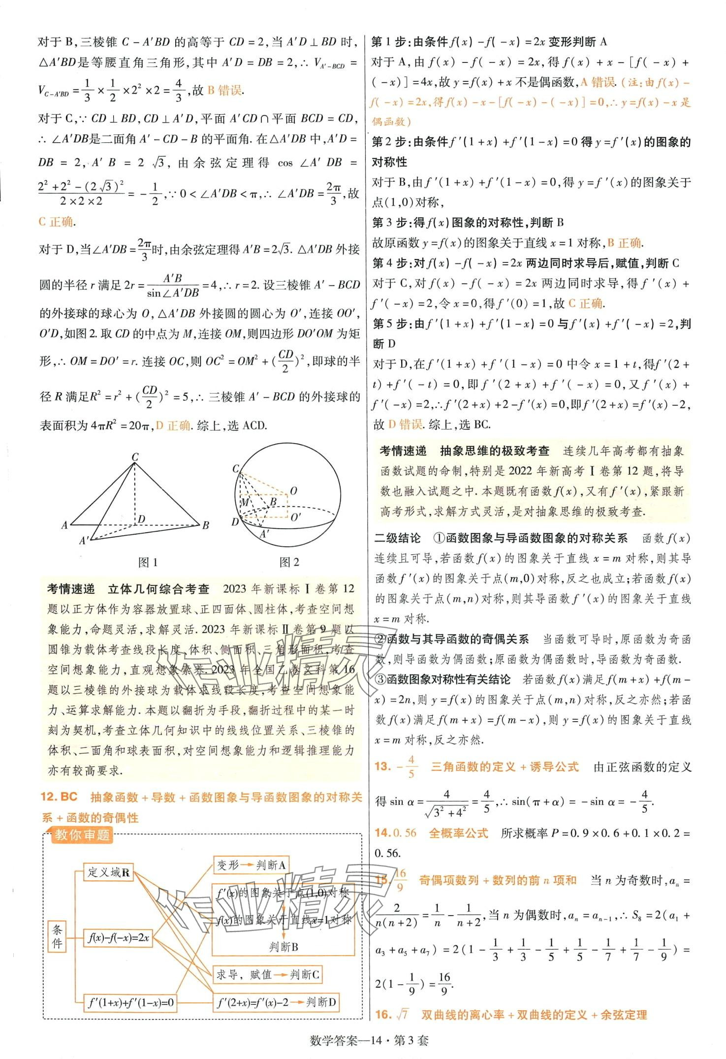 2024年金考卷特快專(zhuān)遞高三數(shù)學(xué) 第14頁(yè)