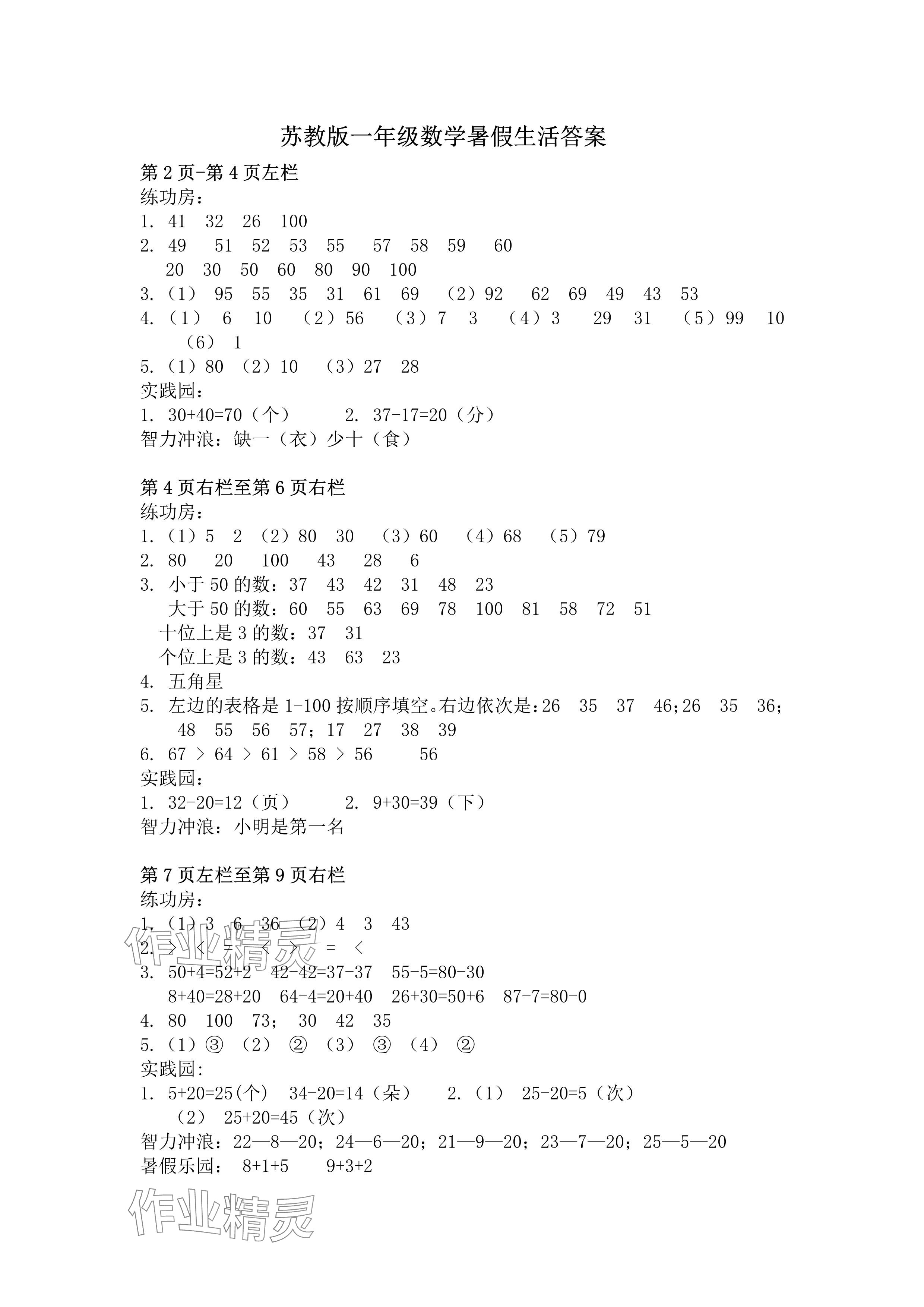 2024年暑假作業(yè)安徽少年兒童出版社一年級數(shù)學(xué)蘇教版 參考答案第1頁