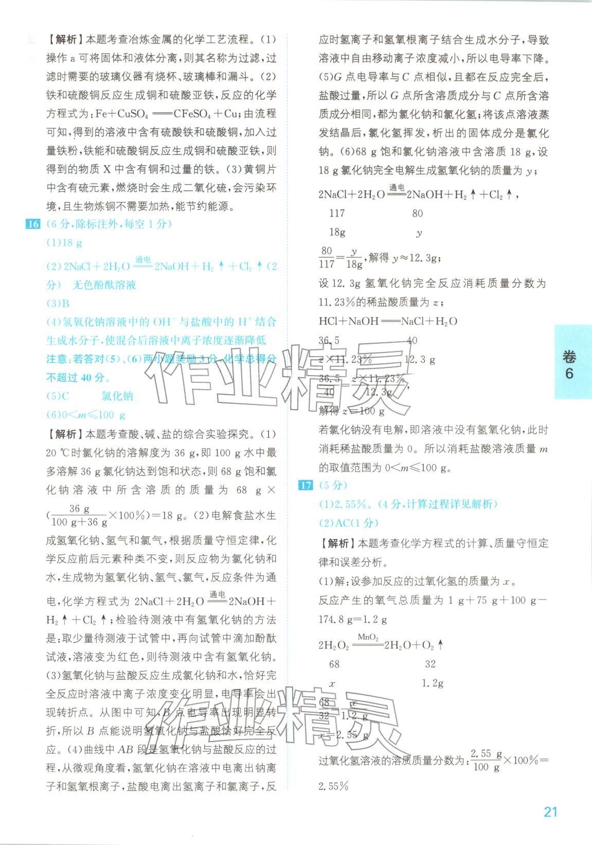 2025年1号卷中考试题精编化学安徽专版 第21页