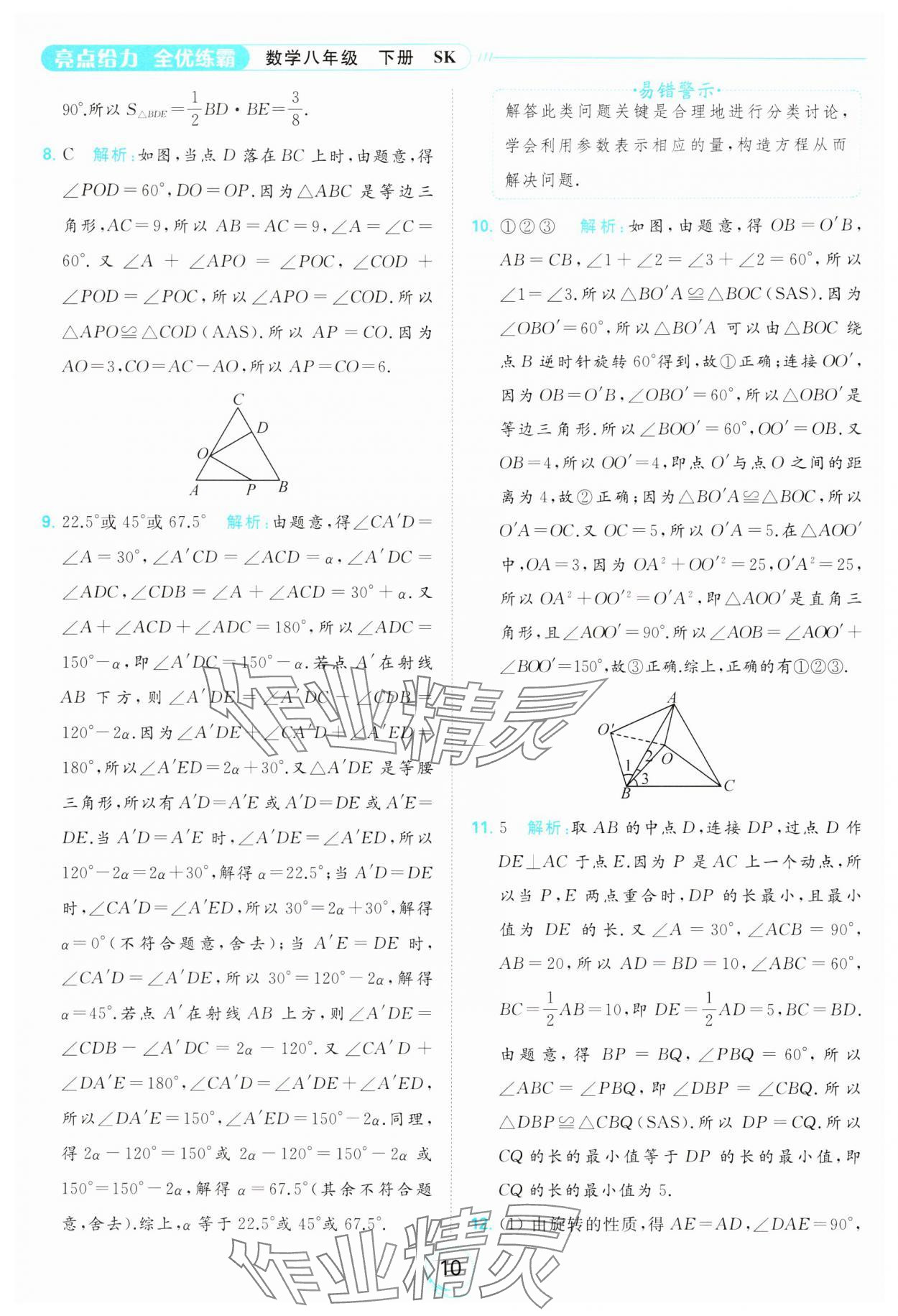 2024年亮點給力全優(yōu)練霸八年級數(shù)學(xué)下冊蘇科版 第10頁