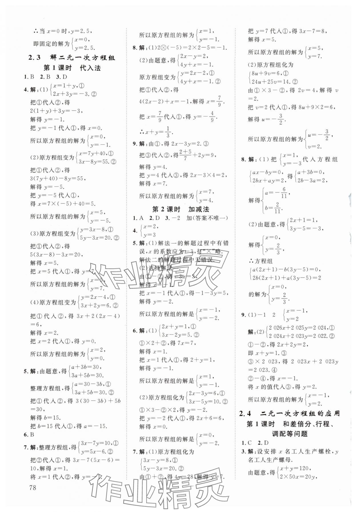 2024年全效學(xué)習(xí)階段發(fā)展評(píng)價(jià)七年級(jí)數(shù)學(xué)下冊(cè)浙教版 參考答案第5頁(yè)