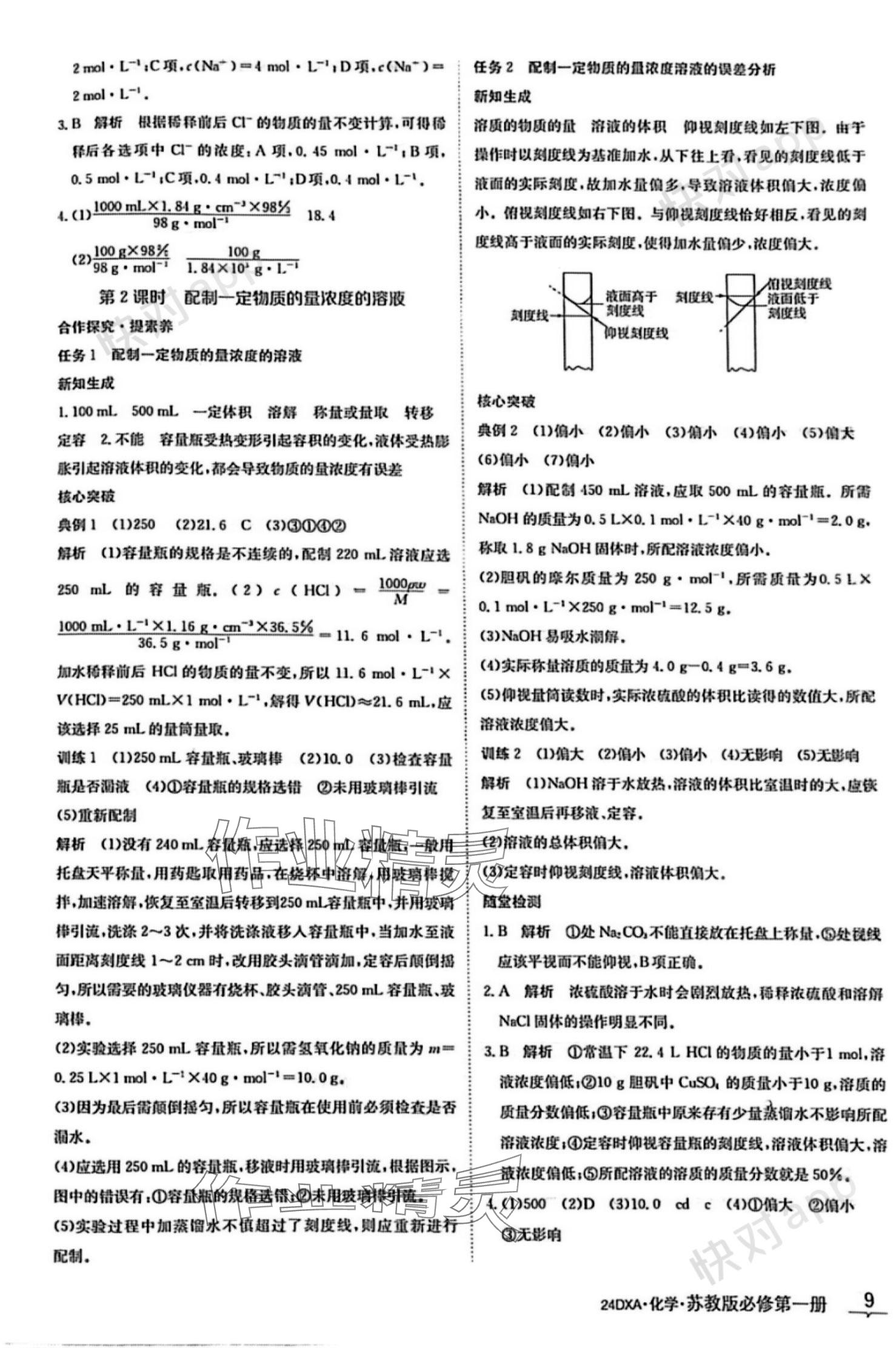 2023年金太阳导学案高中化学必修第一册苏教版 参考答案第9页