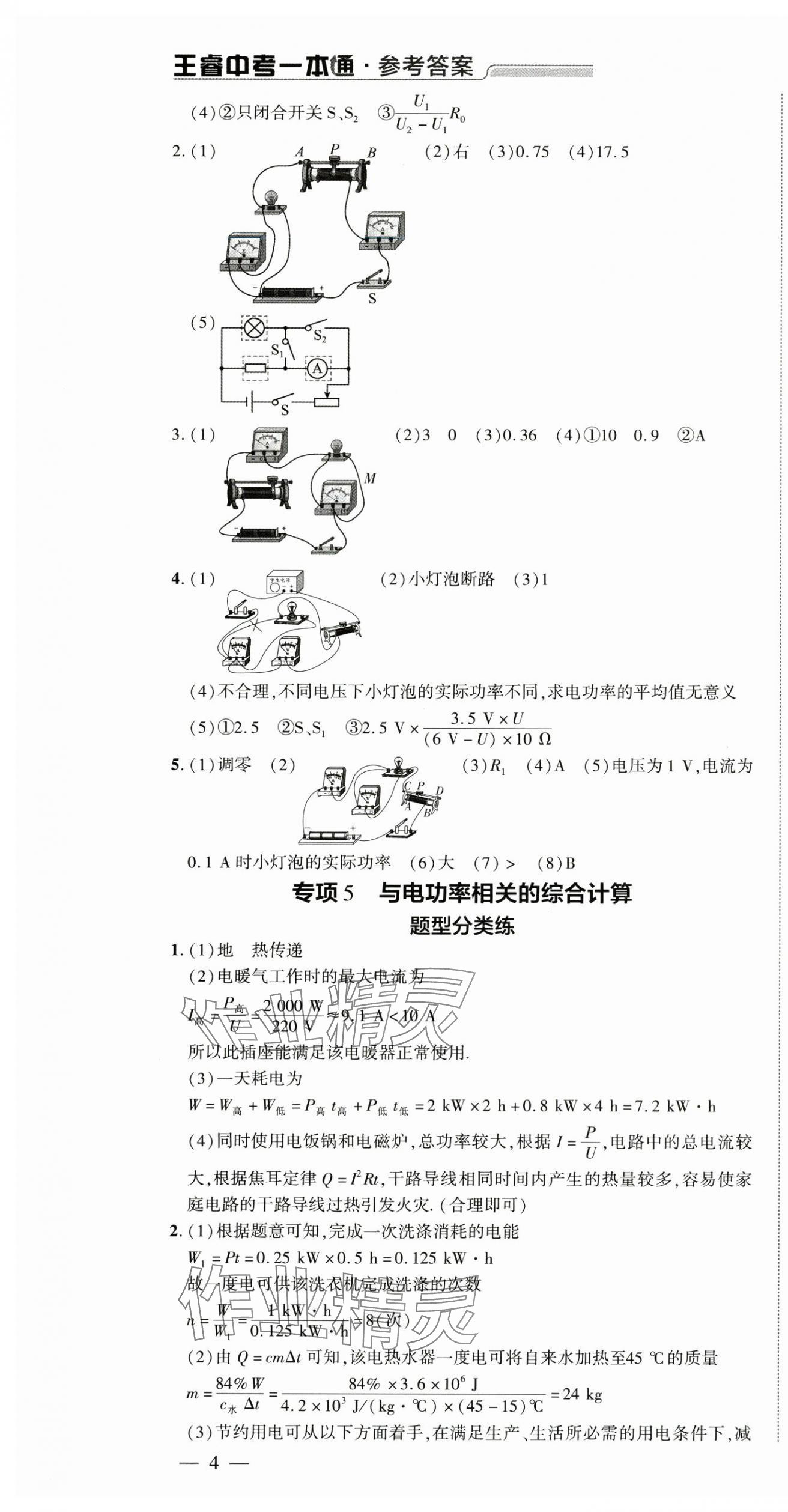 2025年王睿中考總復(fù)習(xí)一本通物理河南專版 第10頁(yè)