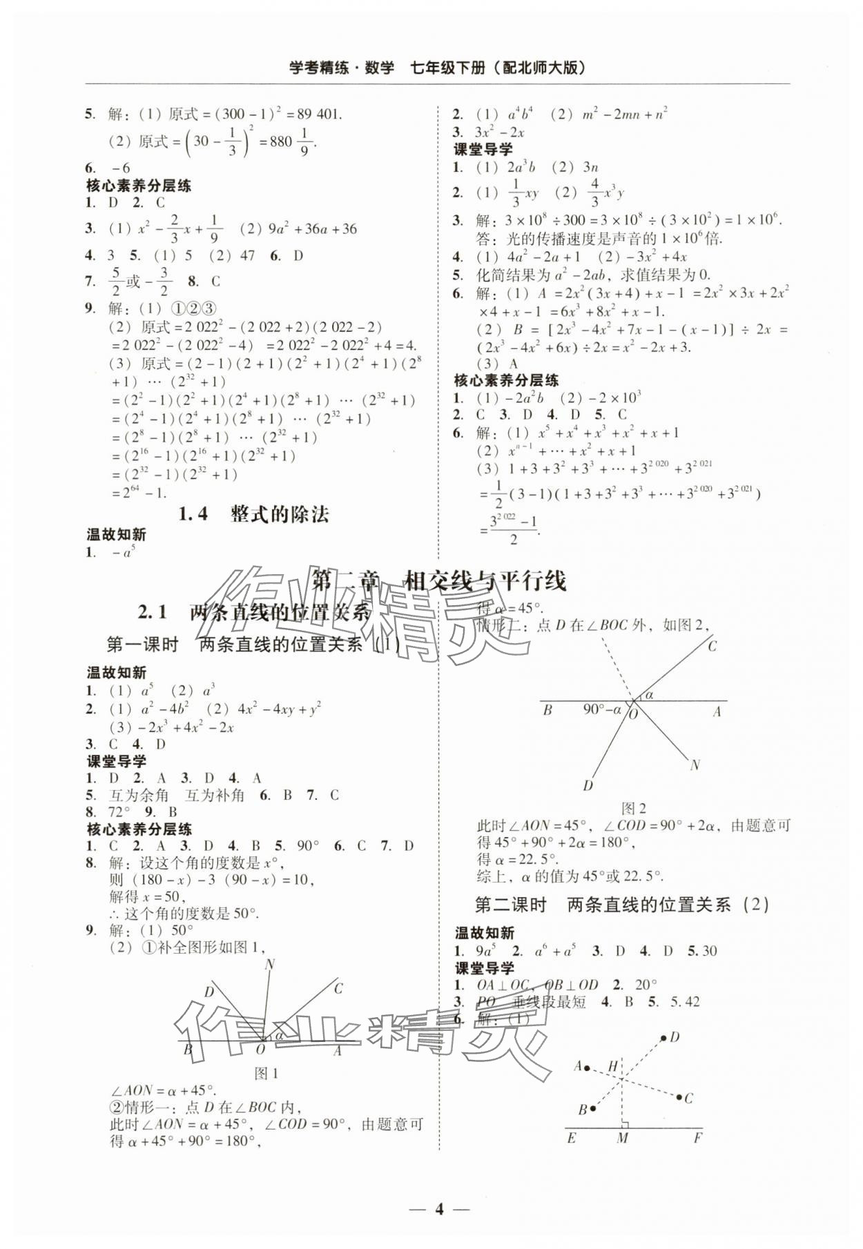 2025年南粵學(xué)典學(xué)考精練七年級(jí)數(shù)學(xué)下冊(cè)北師大版 第4頁(yè)