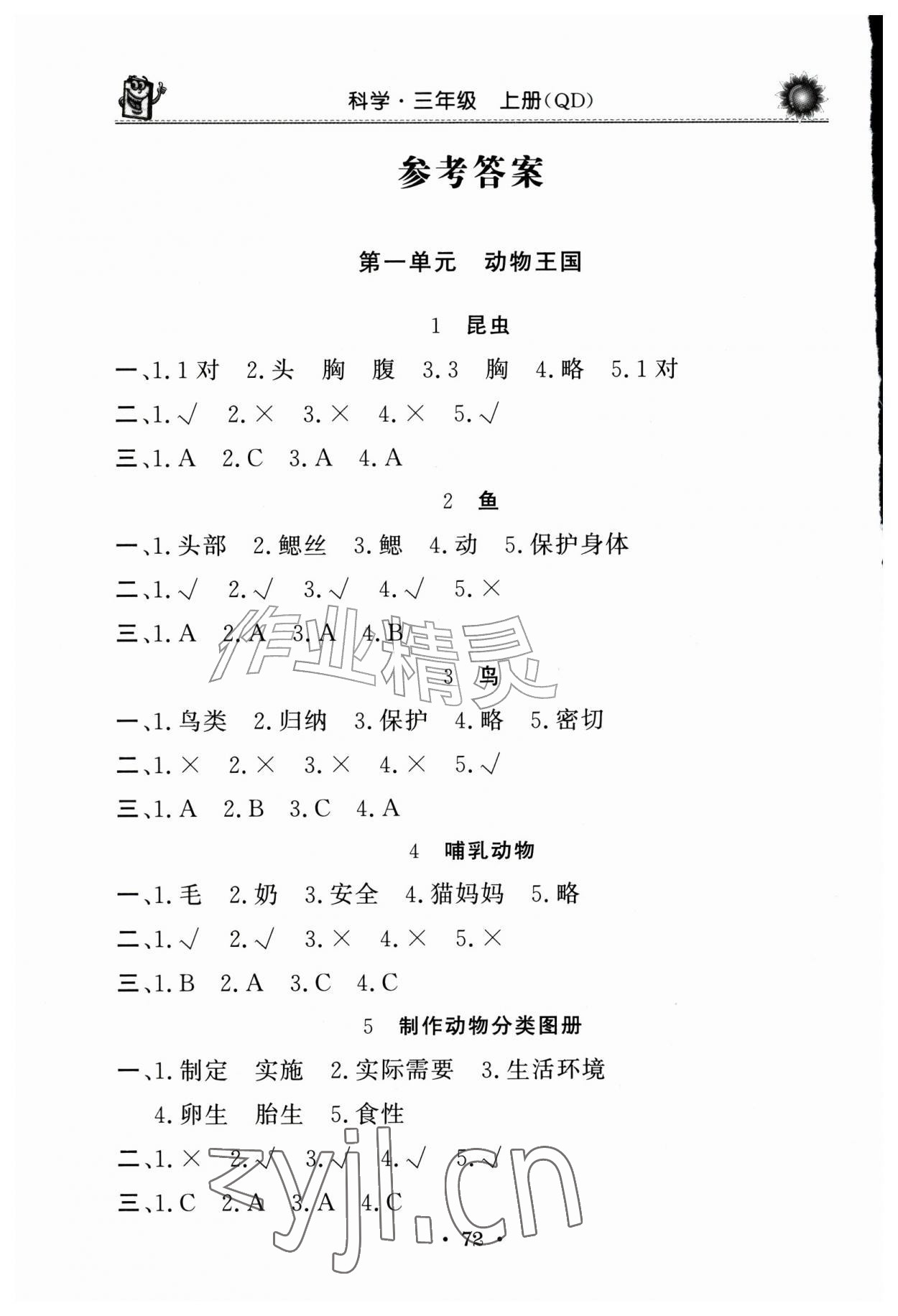 2026年同步练习册山东美术出版社三年级科学上册青岛版&nbsp;参考答案第1页