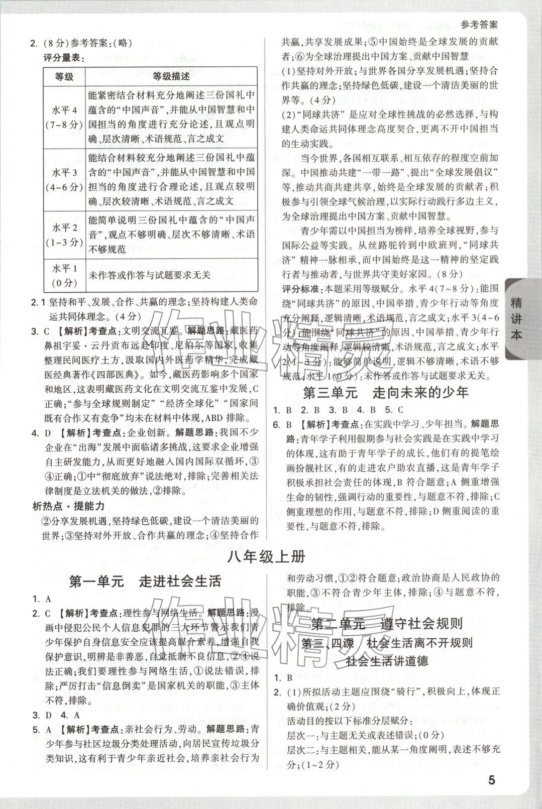 2026年万唯中考试题研究道德与法治山东专版&nbsp;第5页