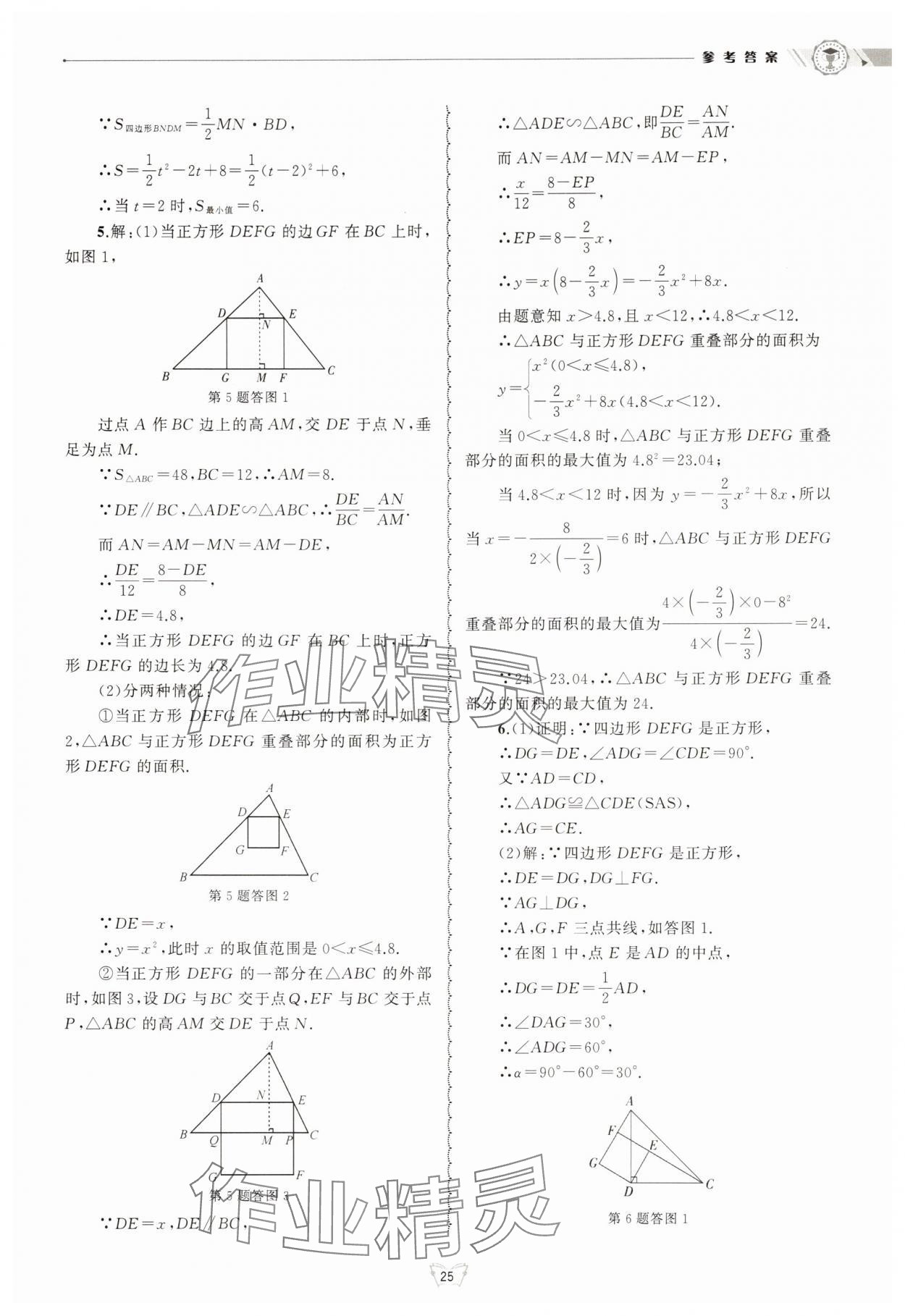 2025年重點中學與你有約九年級數學全一冊浙教版 參考答案第25頁