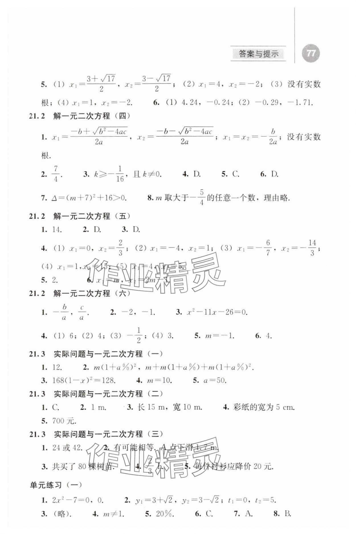 2023年补充习题九年级数学上册人教版人民教育出版社 参考答案第2页