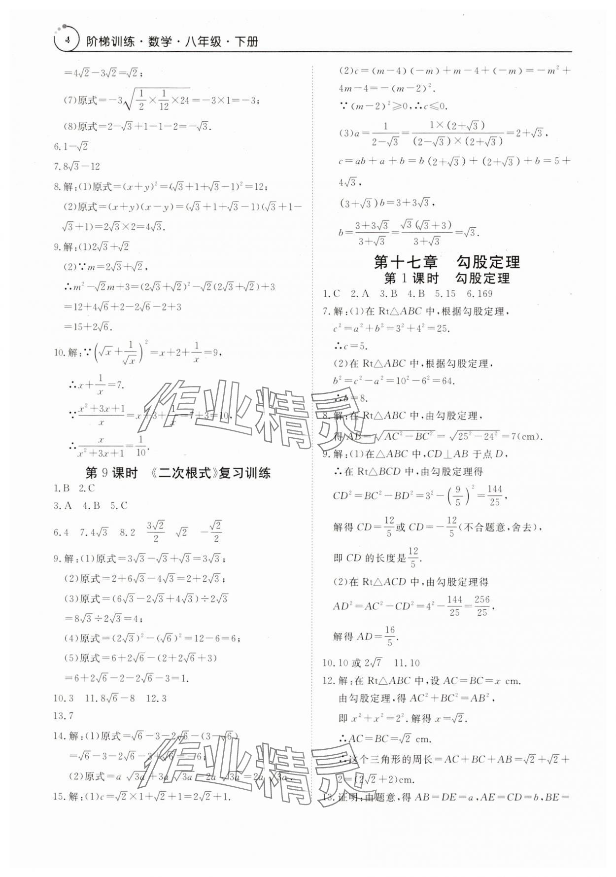 2025年課程導(dǎo)學(xué)八年級數(shù)學(xué)下冊人教版 參考答案第4頁