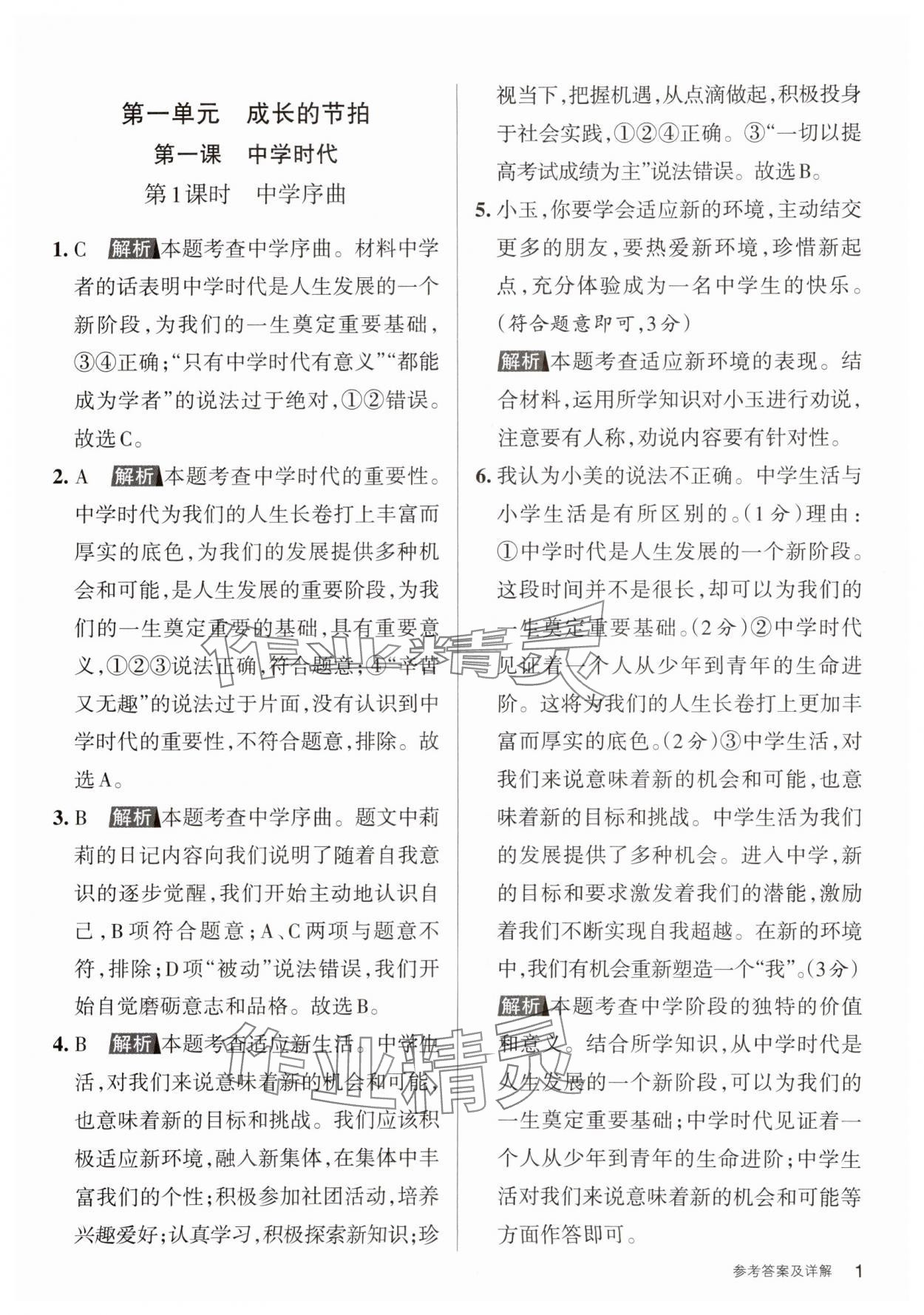 2023年名校作業七年級道德與法治上冊人教版山西專版 參考答案第1頁