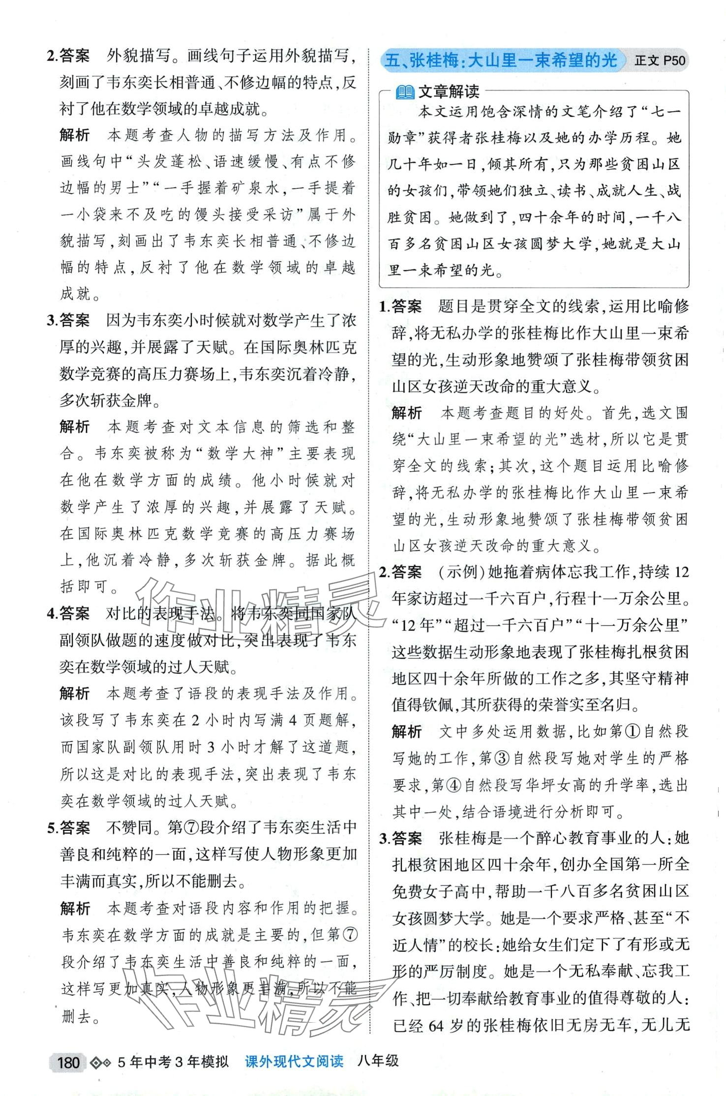 2024年5年中考3年模擬課外現(xiàn)代文閱讀八年級(jí)語(yǔ)文全一冊(cè)人教版 第8頁(yè)