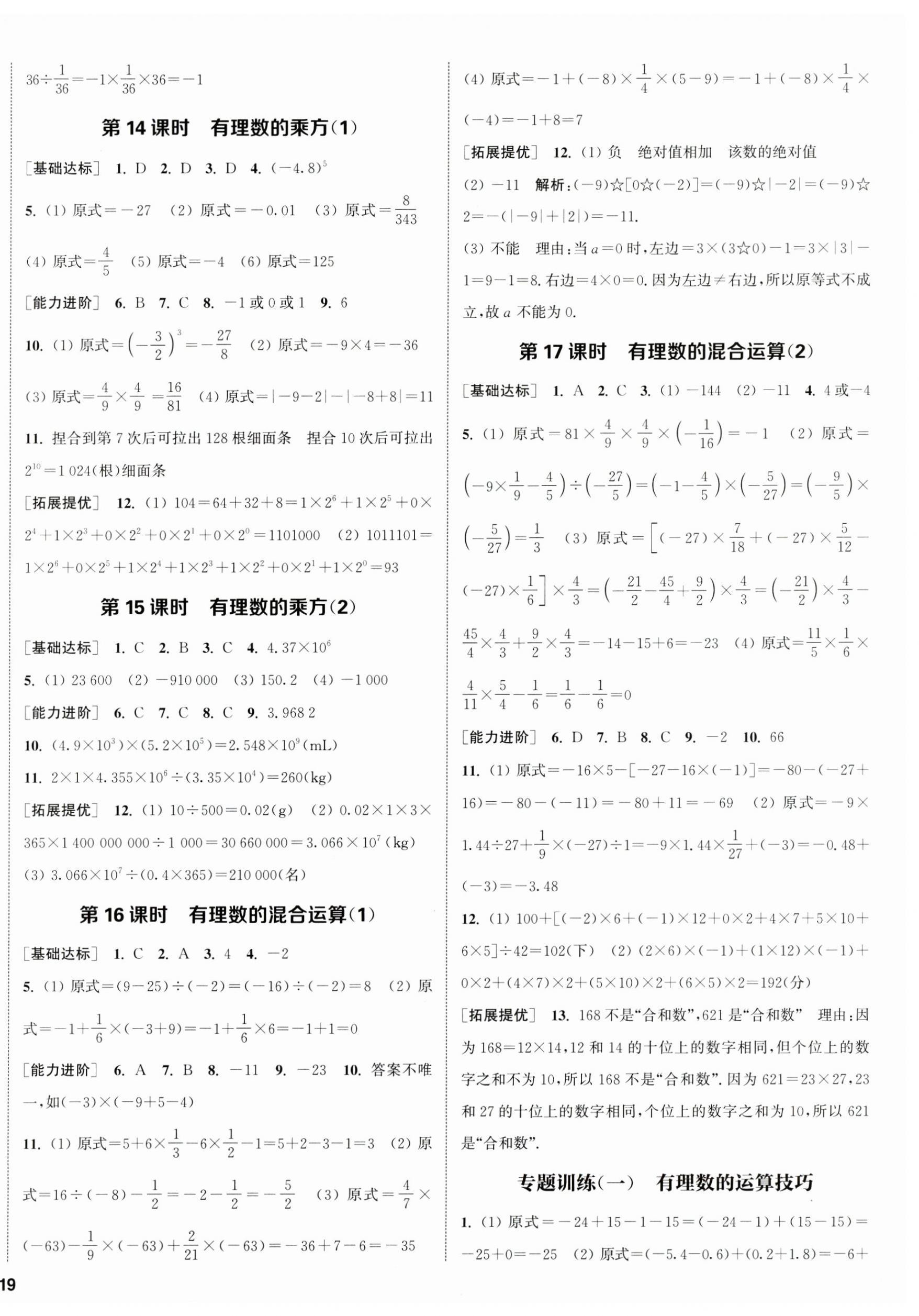 2024年金鑰匙提優(yōu)訓練課課練七年級數(shù)學上冊蘇科版徐州專版 第6頁