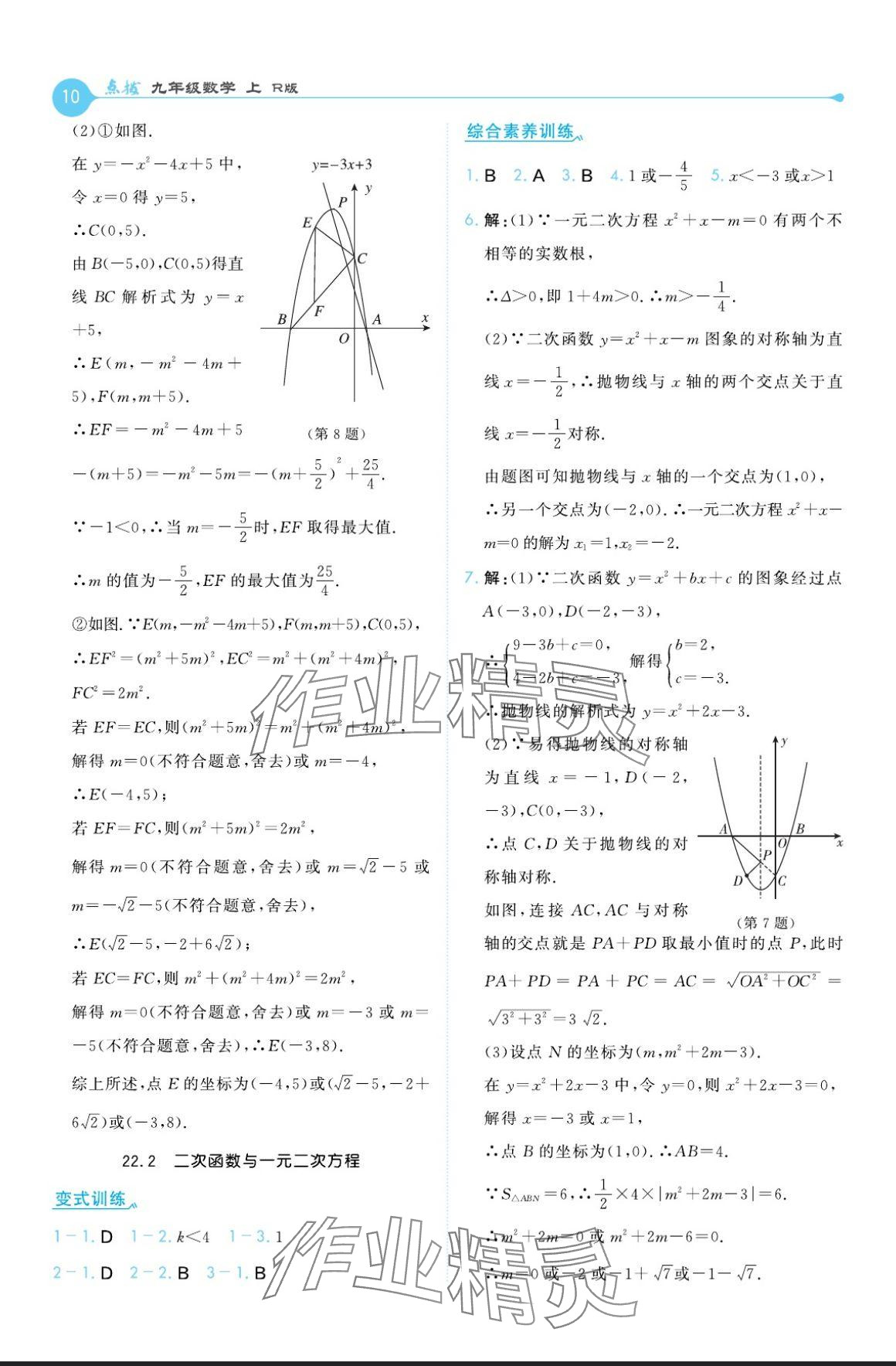 2024年特高級教師點撥九年級數(shù)學(xué)上冊人教版 參考答案第10頁