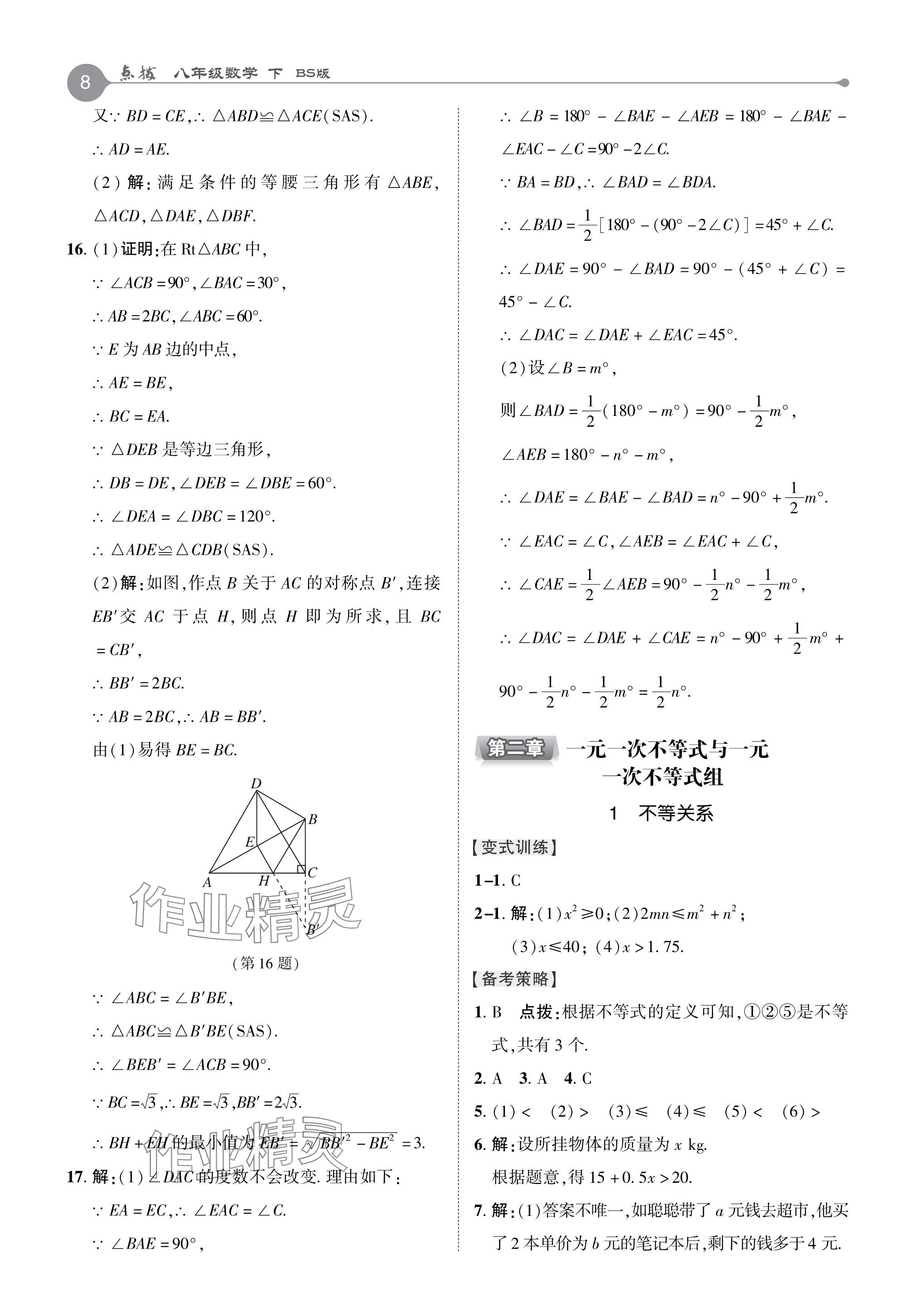 2024年特高級教師點撥八年級數(shù)學下冊北師大版 參考答案第8頁