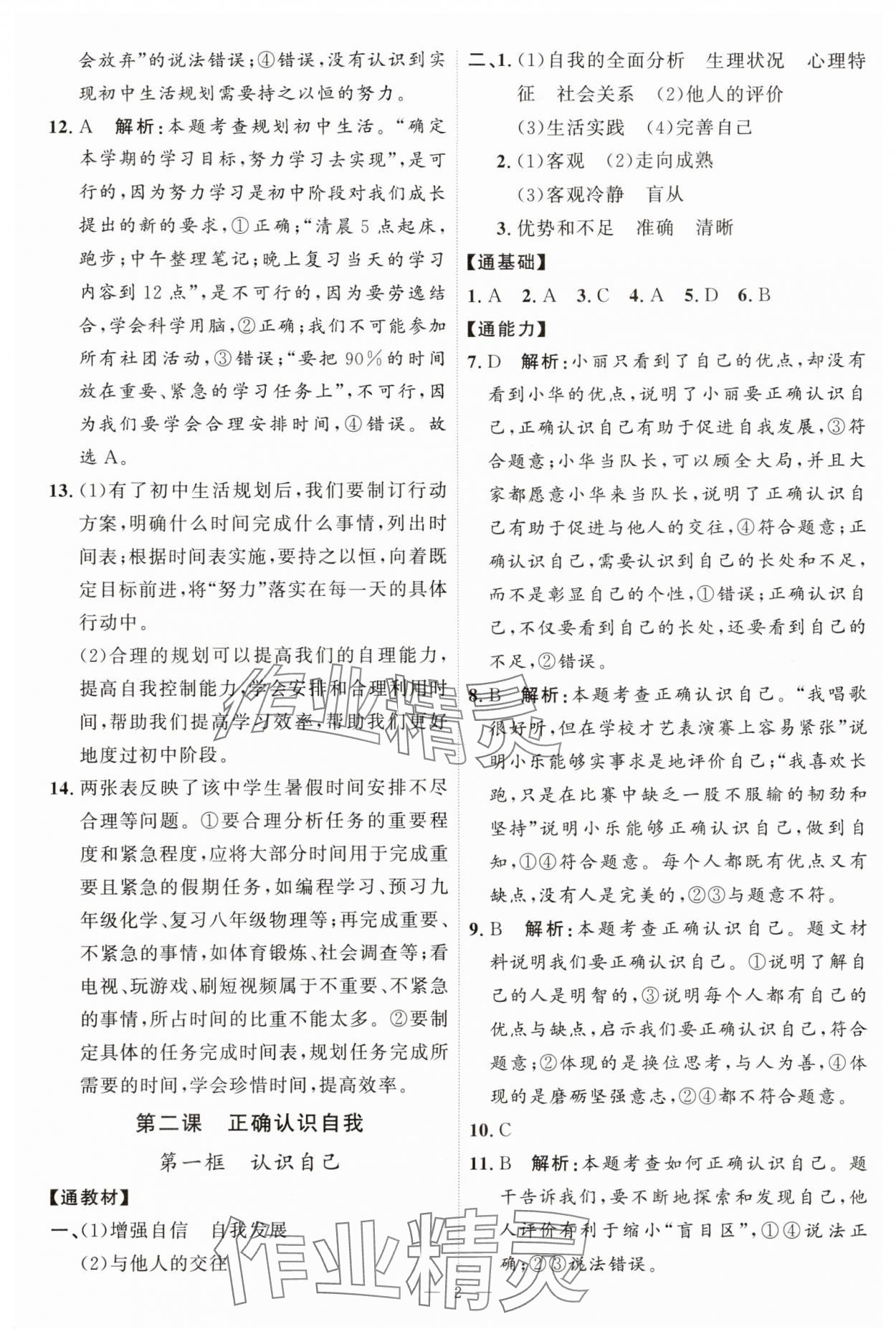 2025年优加学案课时通七年级道德与法治上册人教版P版 第2页