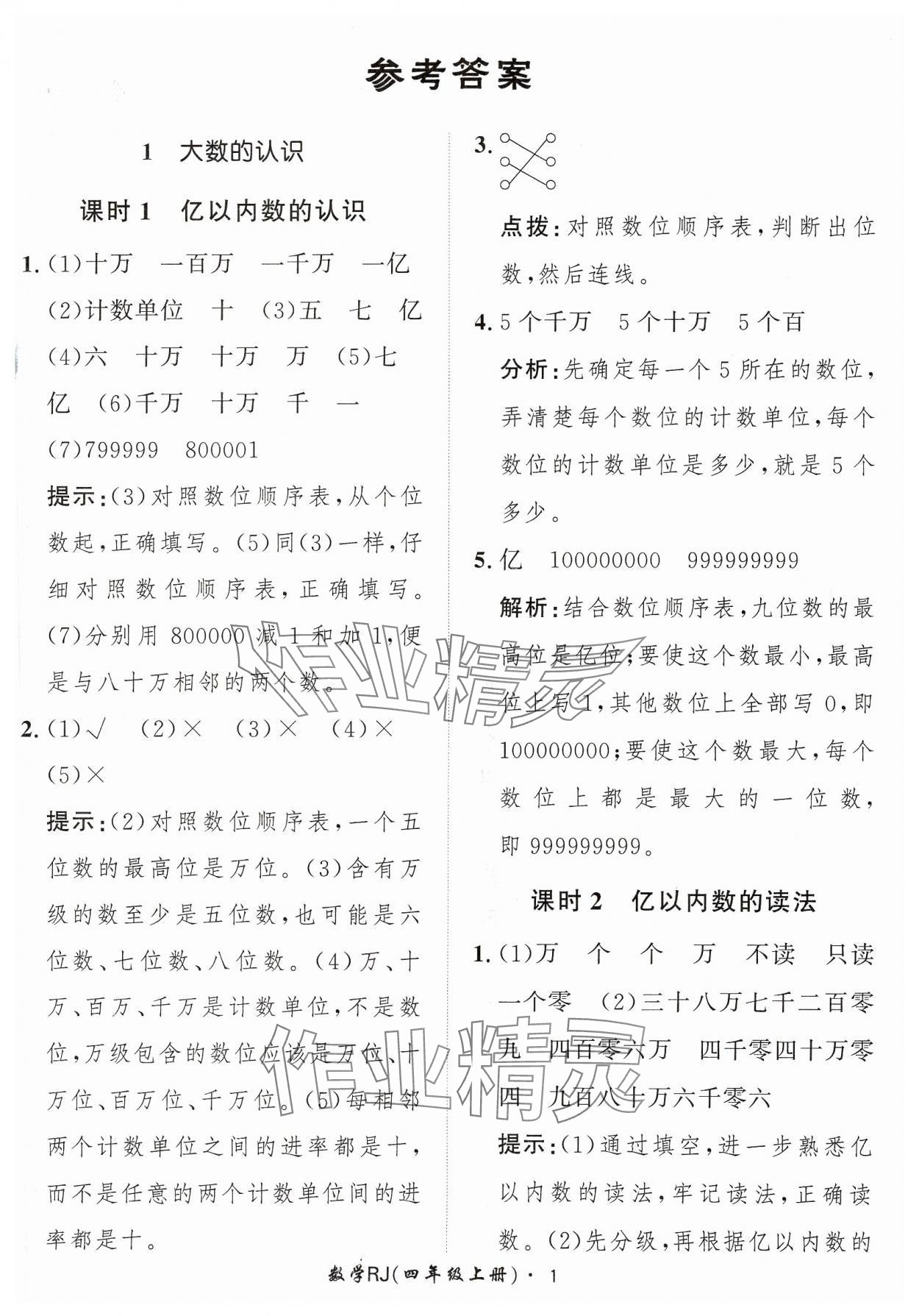 2023年黃岡360定制課時(shí)四年級數(shù)學(xué)上冊人教版 參考答案第1頁