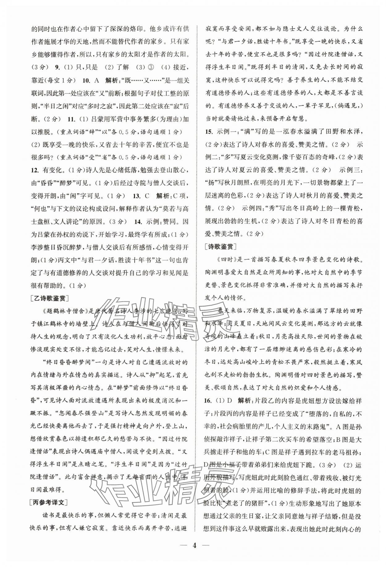 2024年通城學(xué)典初中語文閱讀組合訓(xùn)練七年級語文下冊人教版浙江專版 參考答案第4頁