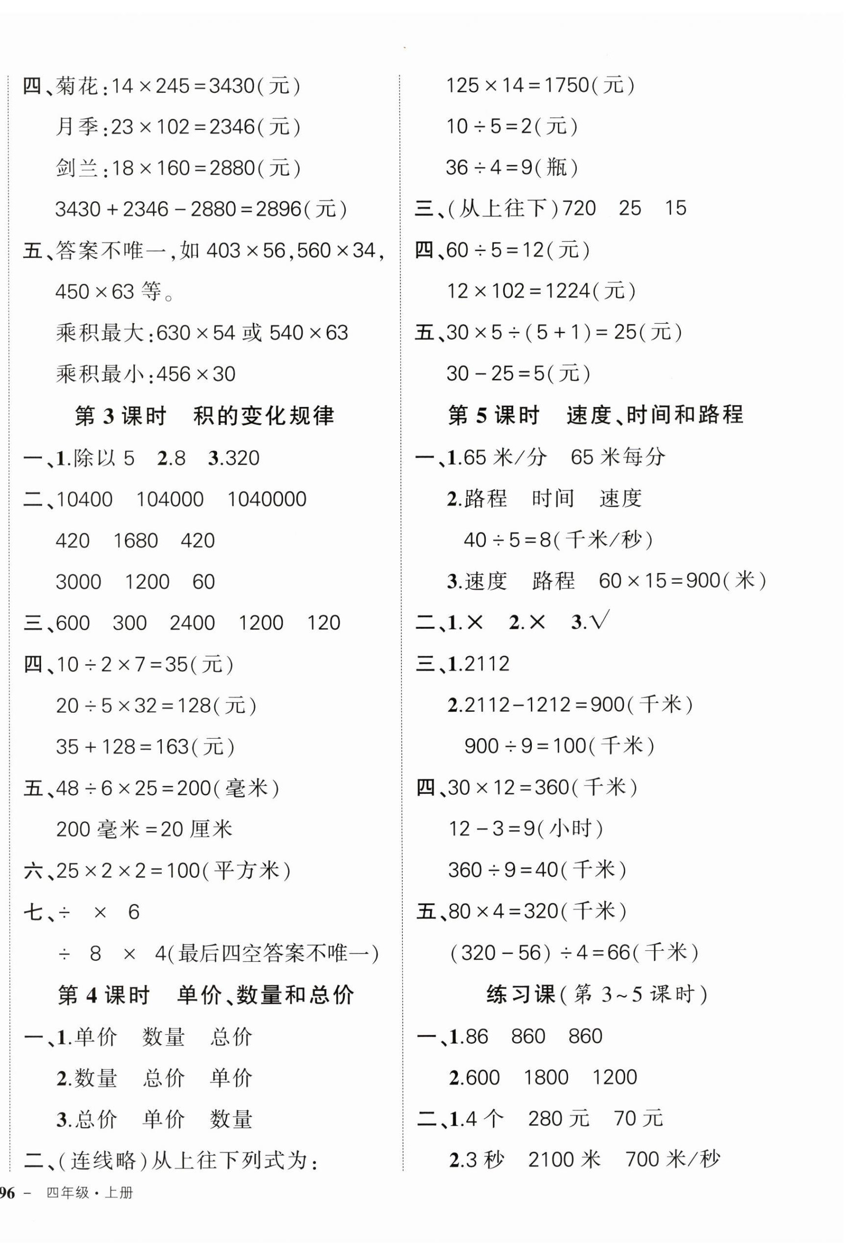 2024年状元成才路创优作业100分四年级数学上册人教版广东专版 参考答案第8页