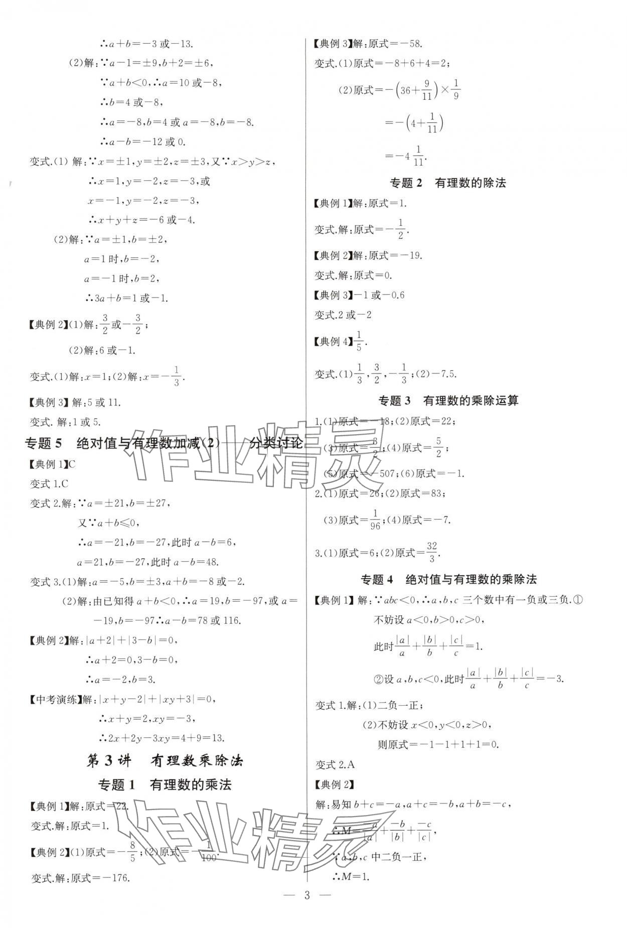 2024年新课堂新观察培优讲练七年级数学上册人教版 第3页