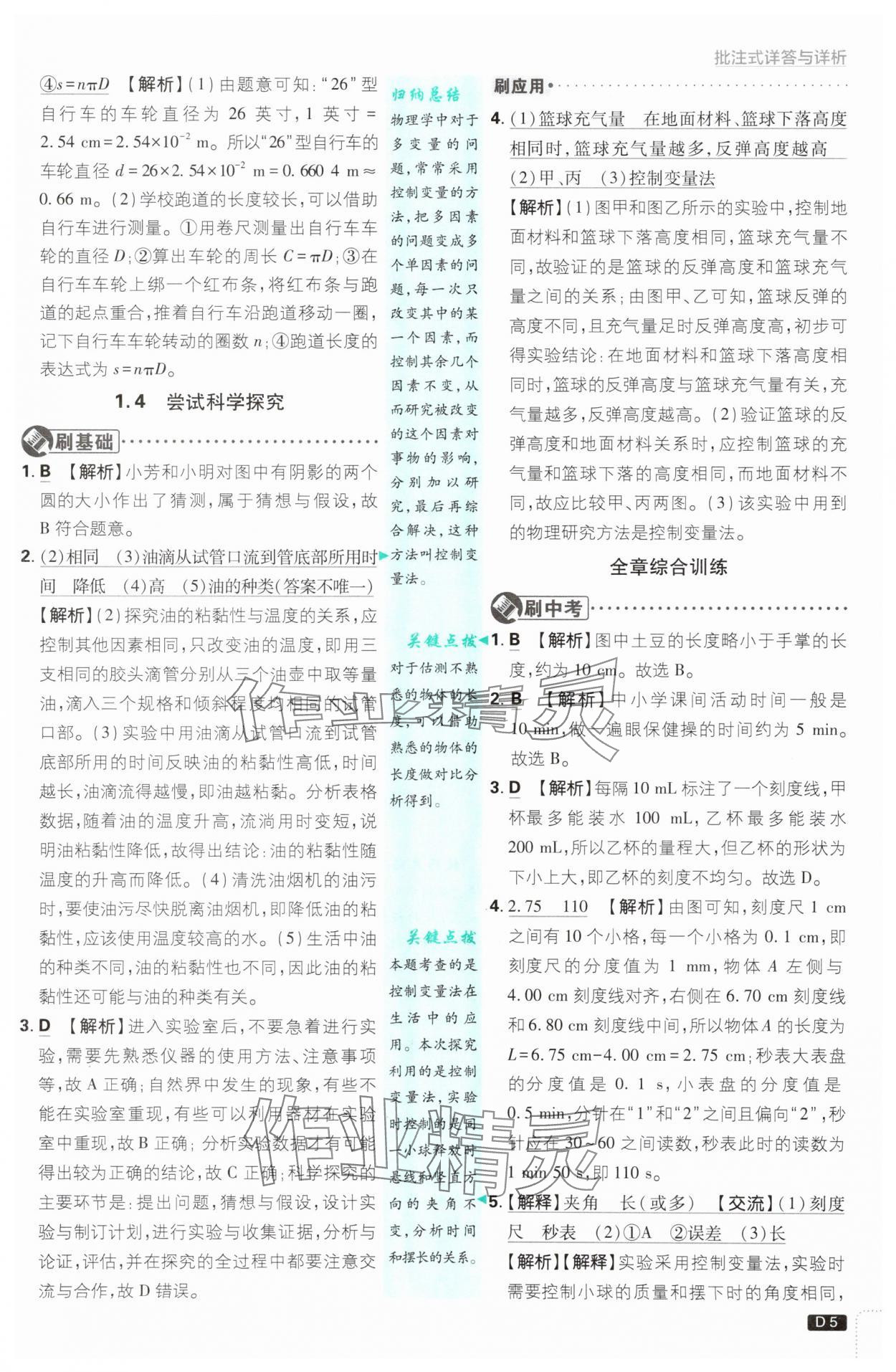 2025年初中必刷題八年級(jí)物理上冊(cè)滬粵版 第5頁(yè)