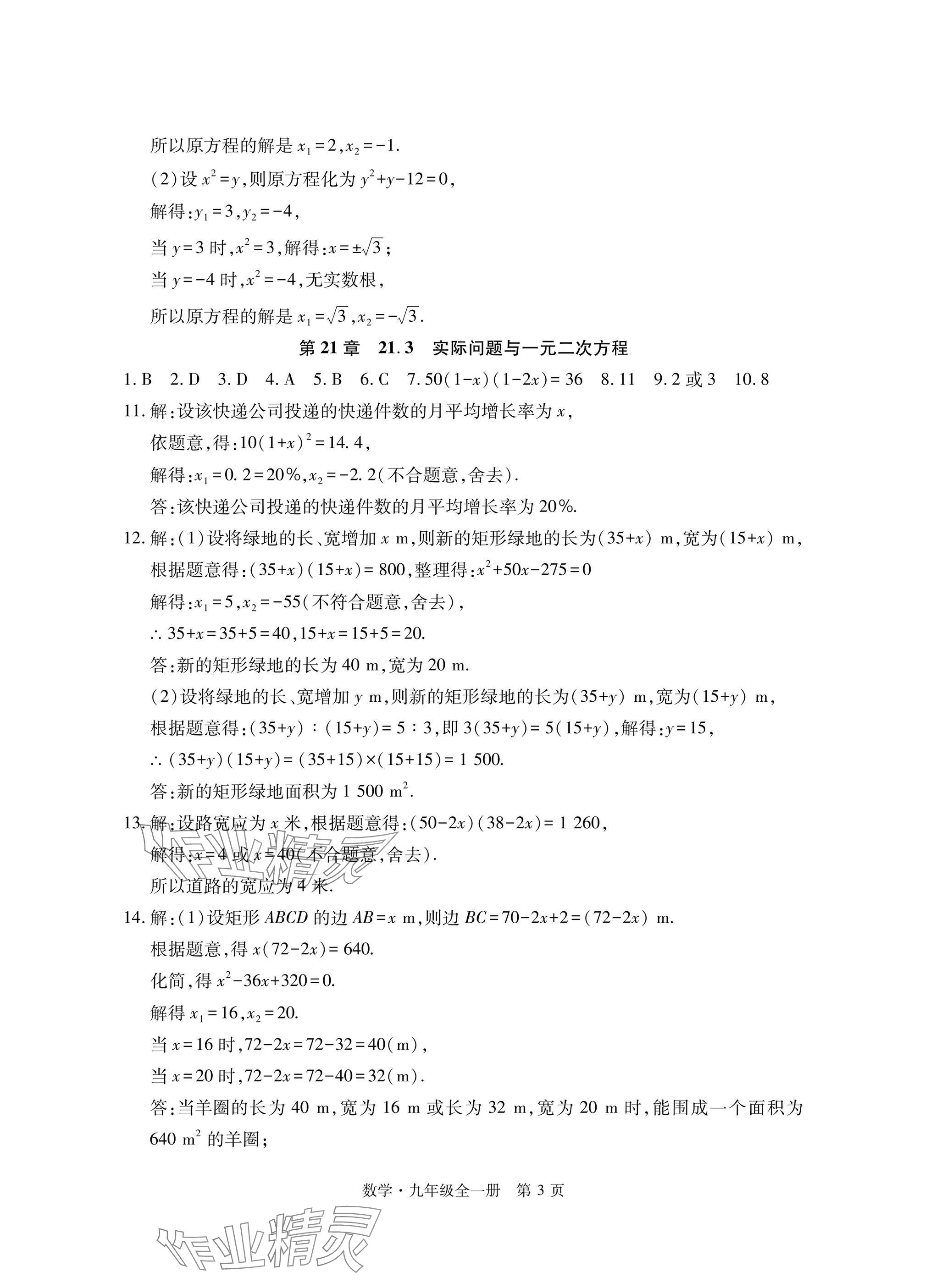 2024年初中同步練習(xí)冊(cè)自主測(cè)試卷九年級(jí)數(shù)學(xué)全一冊(cè)人教版 參考答案第3頁